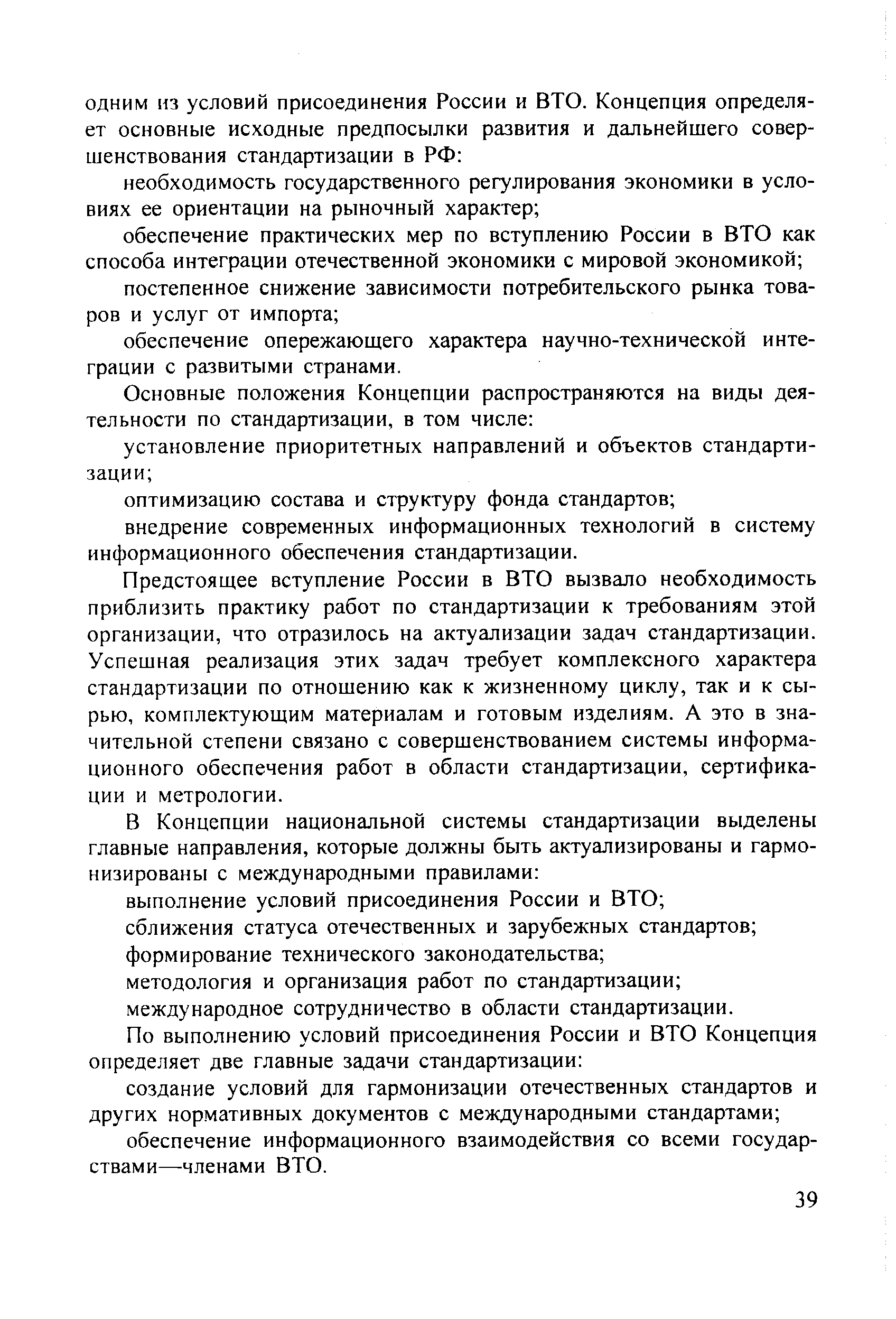 Предстоящее вступление России в ВТО вызвало необходимость приблизить практику работ по стандартизации к требованиям этой организации, что отразилось на актуализации задач стандартизации. Успешная реализация этих задач требует комплексного характера стандартизации по отношению как к жизненному циклу, так и к сырью, комплектующим материалам и готовым изделиям. А это в значительной степени связано с совершенствованием системы информационного обеспечения работ в области стандартизации, сертификации и метрологии.
