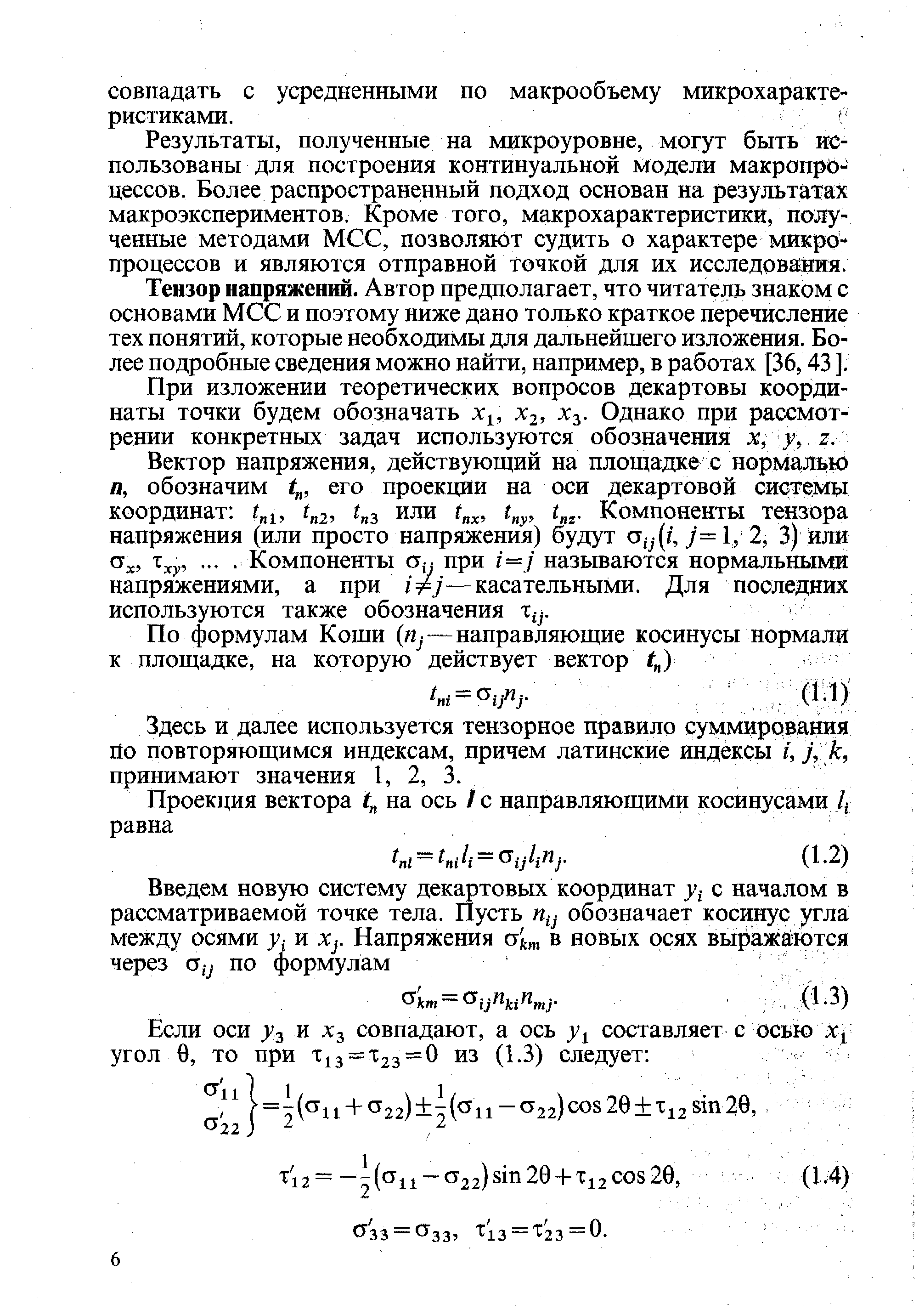 Тензор напряжений. Автор предполагает, что читатела знаком с основами МСС и поэтому ниже дано только краткое перечисление тех понятий, которые необходимы для дальнейшего изложения. Более подробные сведения можно найти, например, в работах [36,43 ].
