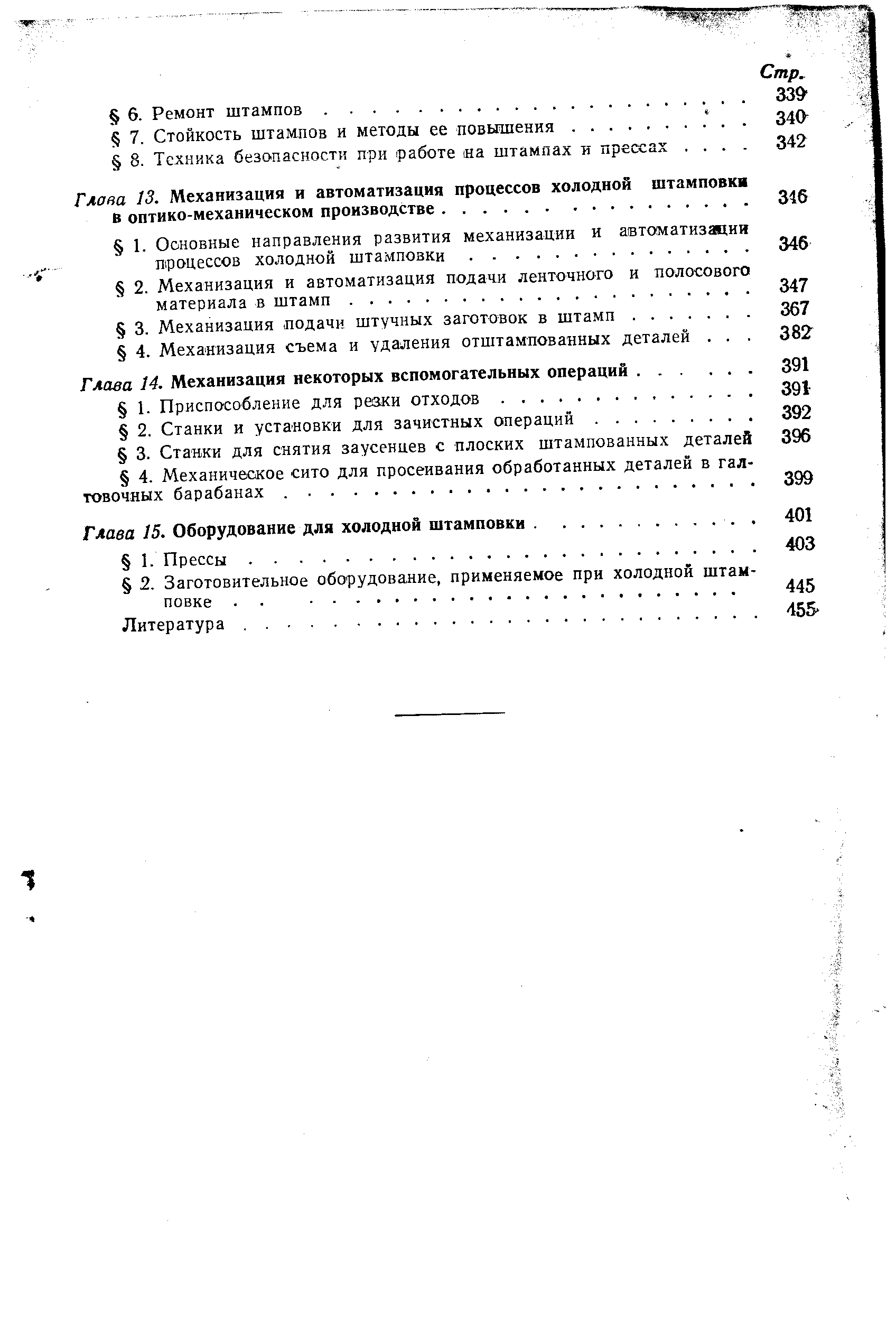 Глава 13. Механизация и автоматизация процессов холодной штамповка в оптико-механическом производстве.
