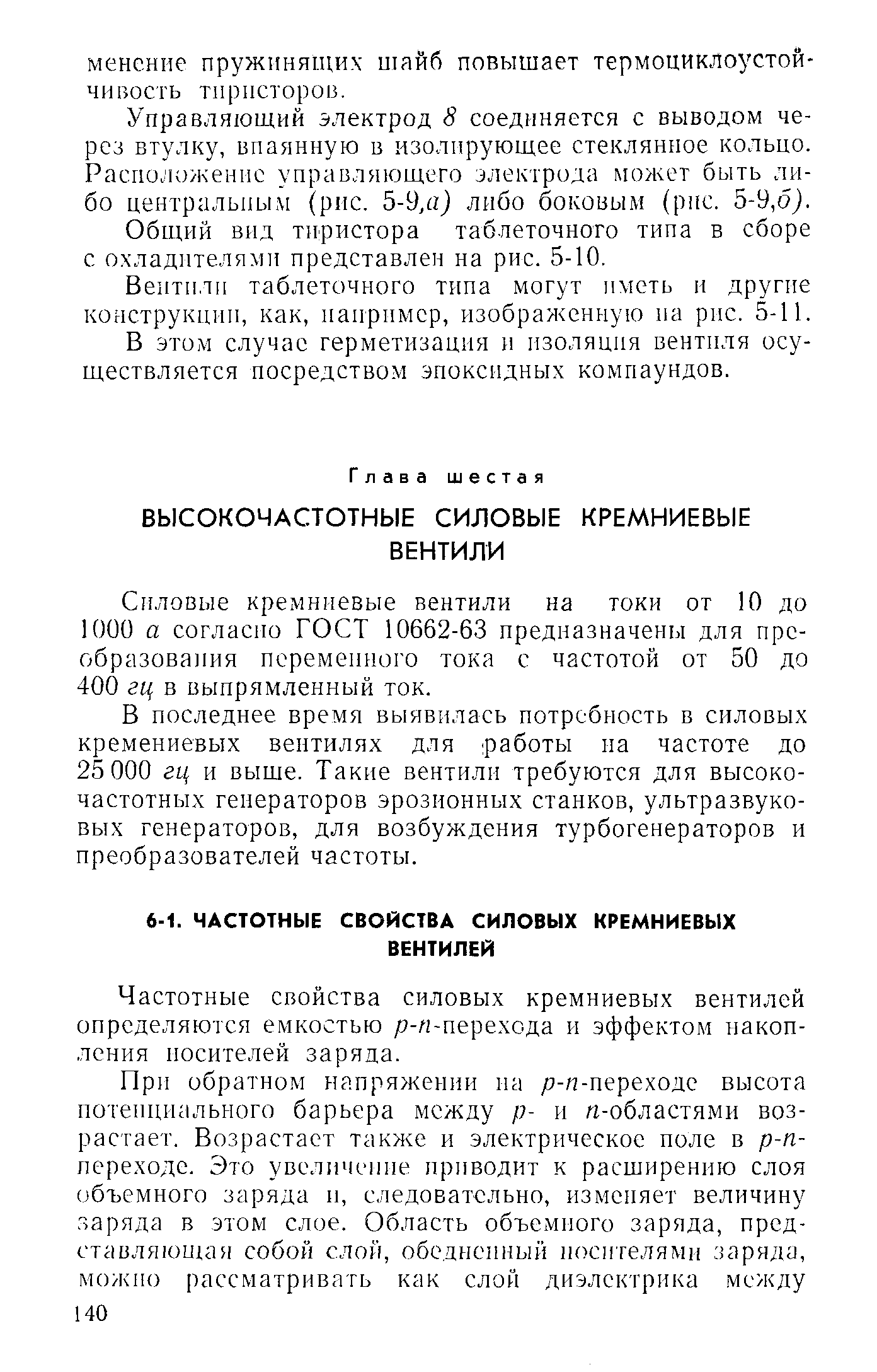 Частотные свойства силовых кремниевых вентилей определяются емкостью р-л-перехода и эффектом накопления носителей заряда.
