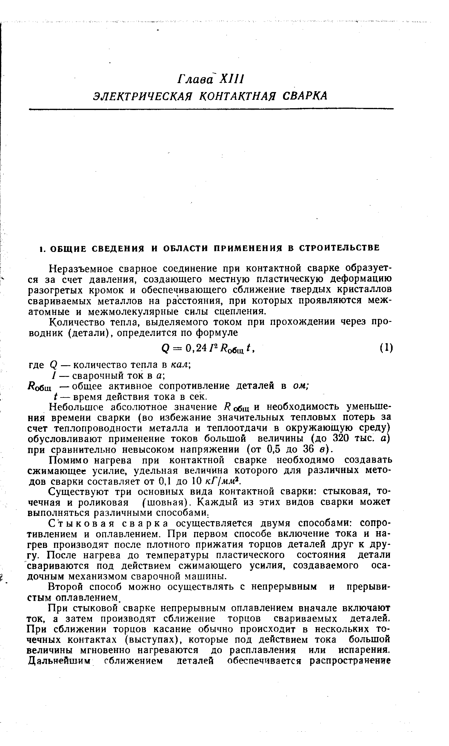 Неразъемное сварное соединение при контактной сварке образуется за счет давления, создающего местную пластическую деформацию разогретых кромок и обеспечивающего сближение твердых кристаллов свариваемых металлов на расстояния, при которых проявляются межатомные и межмолекулярные силы сцепления.
