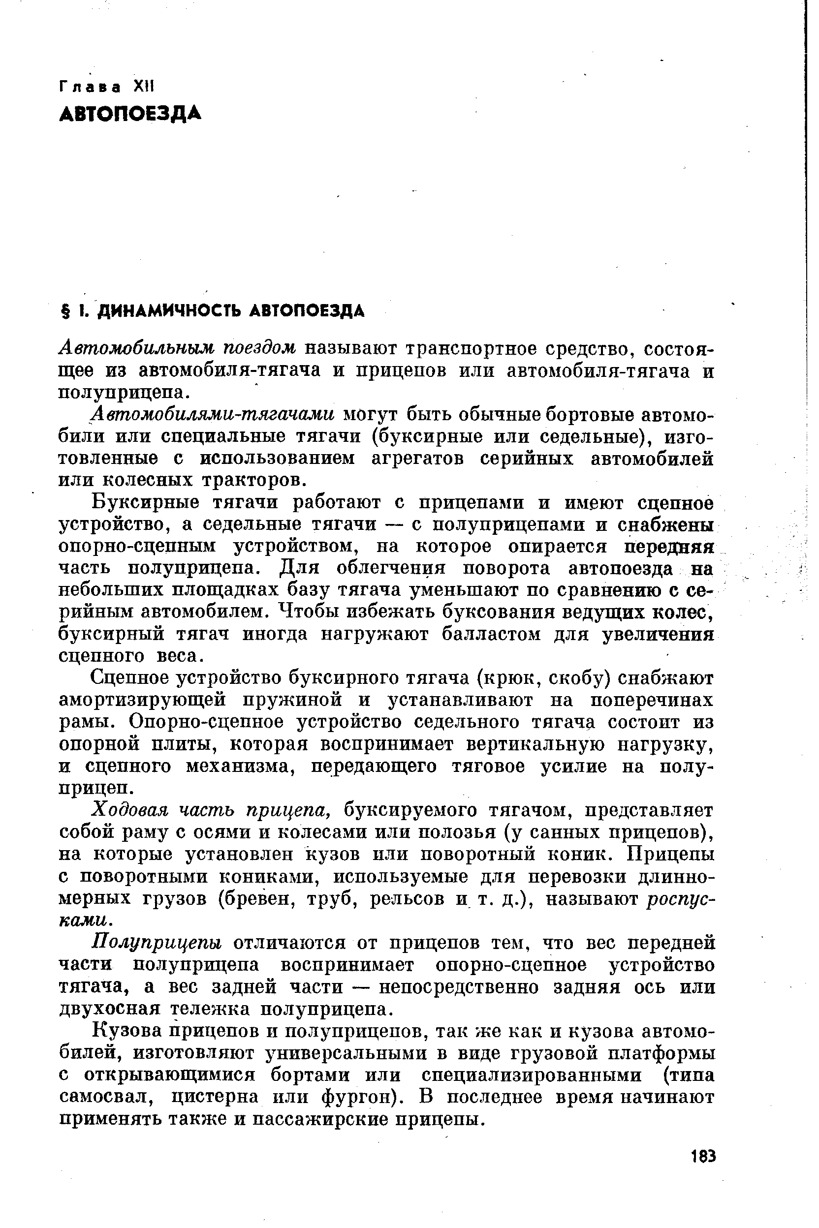 Автомобильным поездом называют транспортное средство, состоящее из автомобиля-тягача и прицепов или автомобиля-тягача и полуприцепа.
