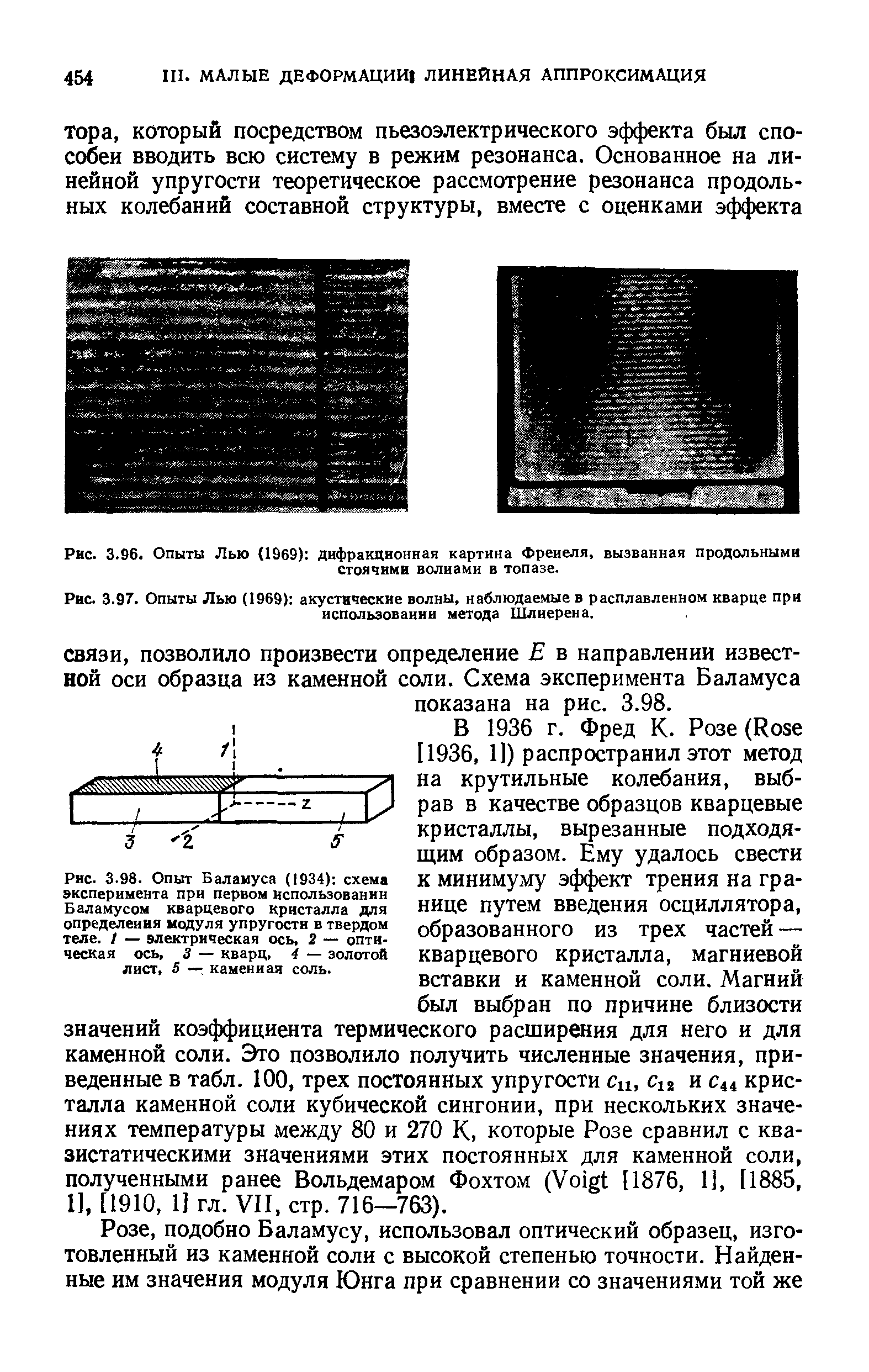 Рис. 3.96. Опыты Лью (1969) дифракционная картина Френеля, вызванная продольными
