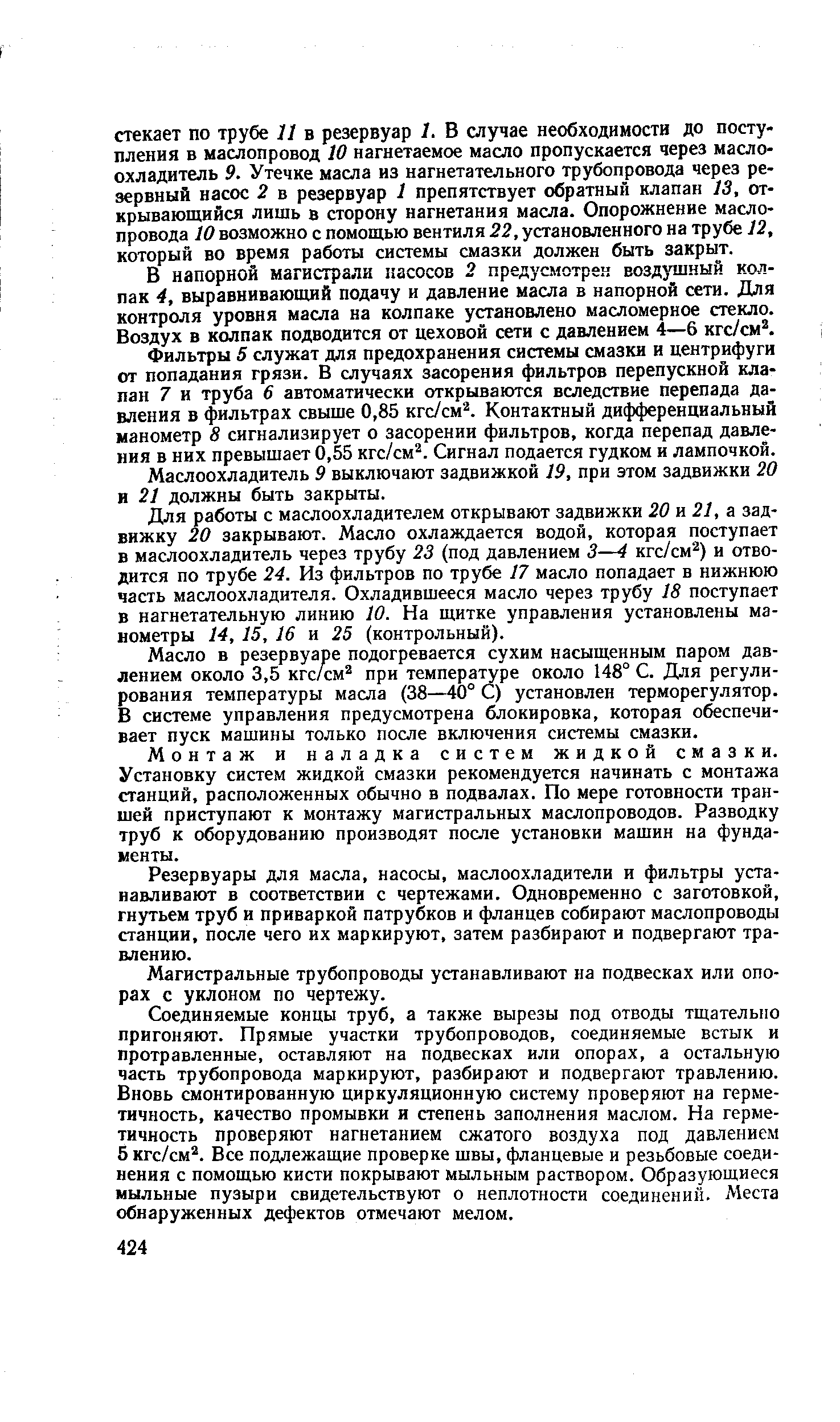 В напорной магистрали касосов 2 предусмотрен воздушный колпак 4, выравнивающий подачу и давление масла в напорной сети. Для контроля уровня масла на колпаке установлено масломерное стекло. Воздух в колпак подводится от цеховой сети с давлением 4—6 кгс/см .
