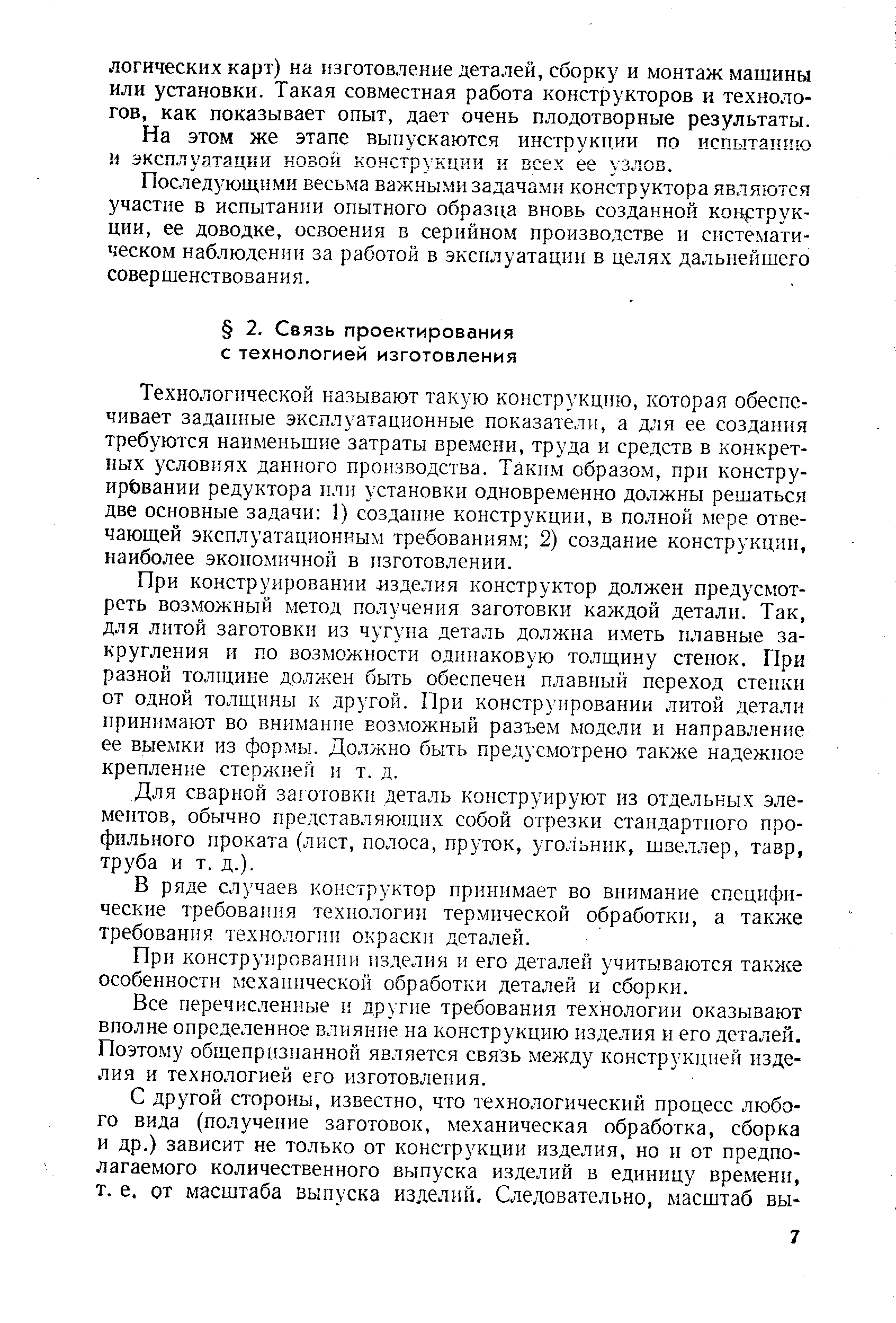 Технологической называют такую конструкцию, которая обеспечивает заданные эксплуатационные показатели, а для ее создания требуются наименьшие затраты времени, труда и средств в конкретных условиях данного производства. Таким образом, при констру-ирЬваиии редуктора или установки одновременно должны решаться две основные задачи 1) создание конструкции, в полной мере отвечающей эксплуатационным требованиям 2) создание конструкции, наиболее экономичной в изготовлении.
