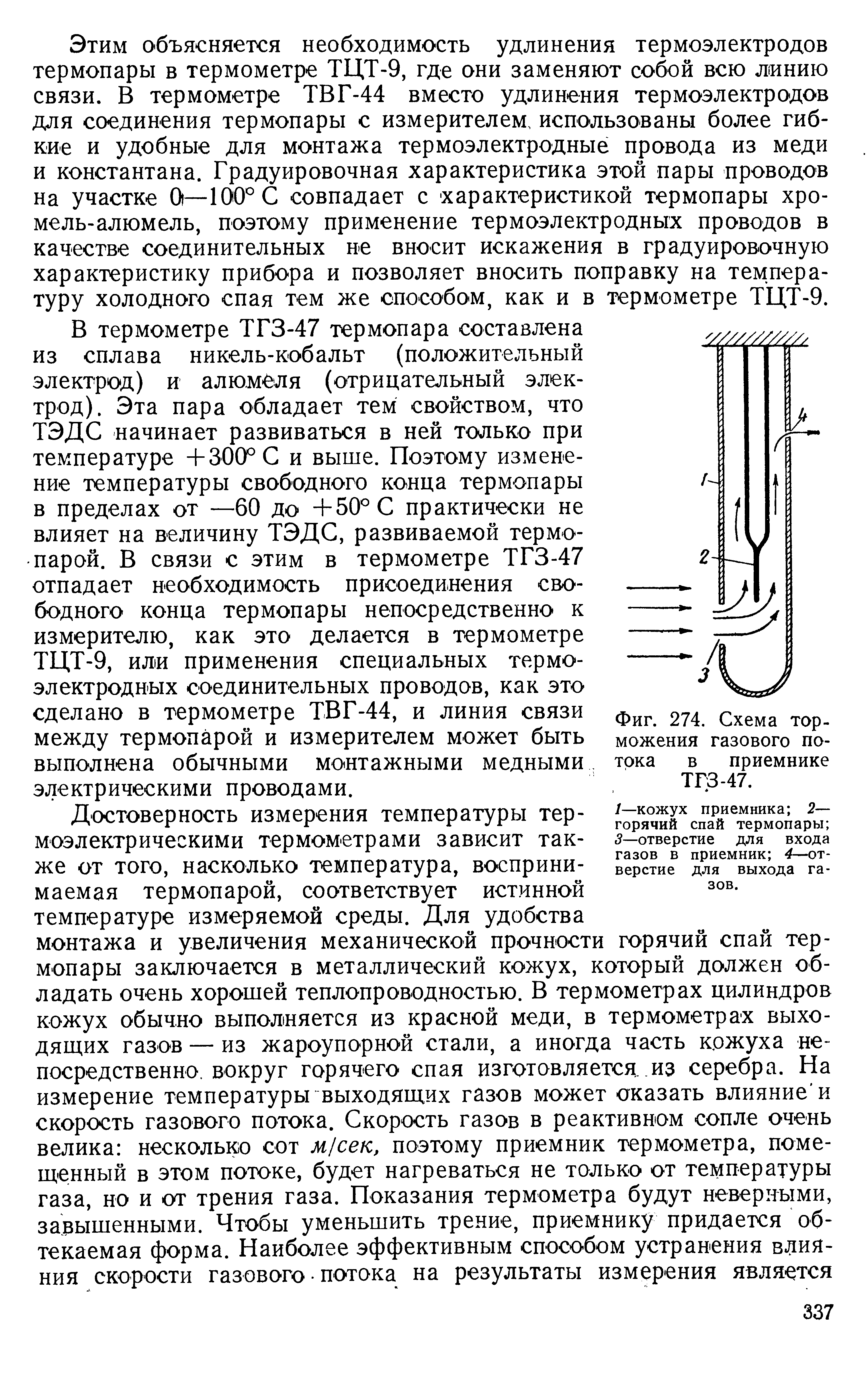 Фиг. 274. Схема торможения газового потока в приемнике ТГЗ-47.
