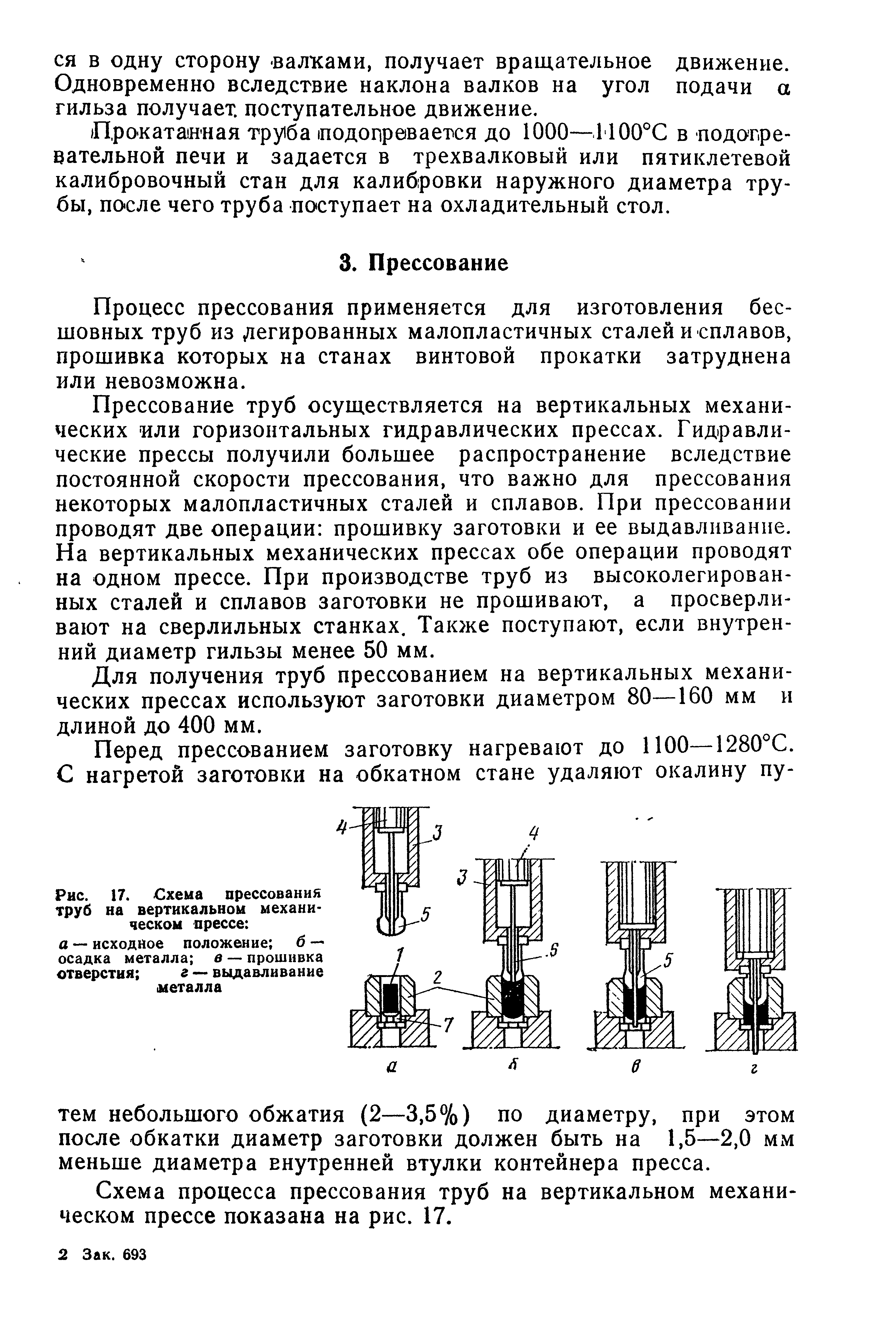 Процесс прессования применяется для изготовления бесшовных труб из легированных малопластичных сталей и сплавов, прошивка которых на станах винтовой прокатки затруднена или невозможна.
