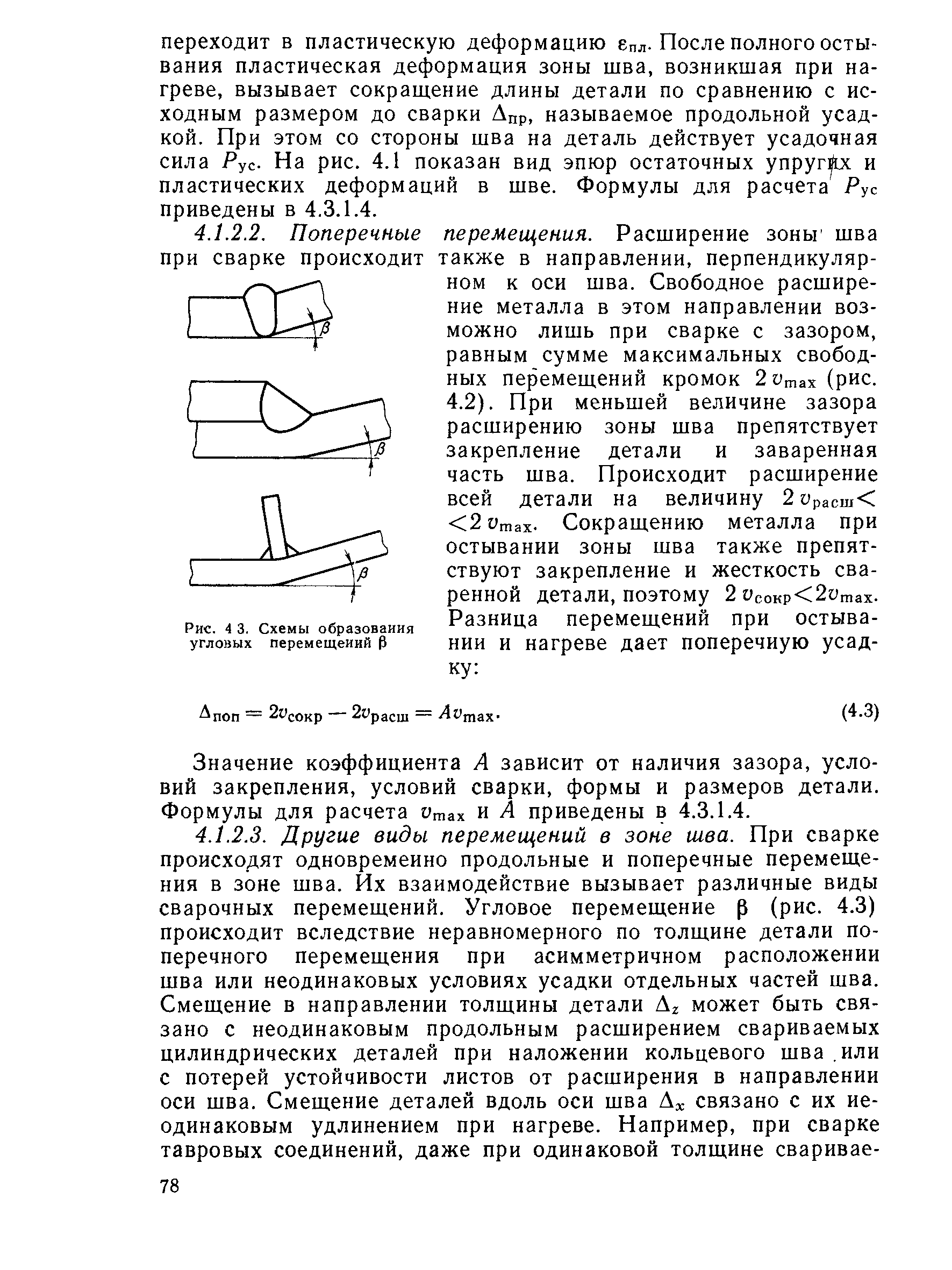 Значение коэффициента А зависит от наличия зазора, условий закрепления, условий сварки, формы и размеров детали. Формулы для расчета Утах и А приведены в 4.3.1.4.
