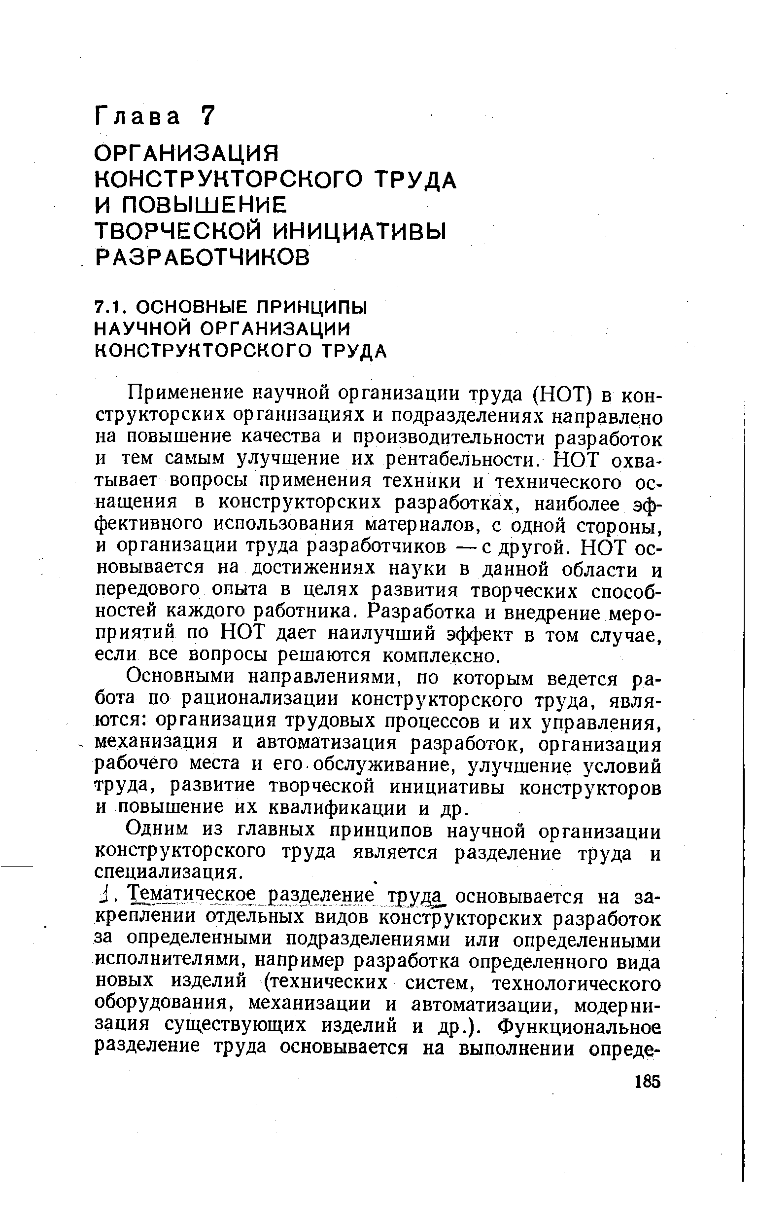 Применение научной организации труда (НОТ) в конструкторских организациях и подразделениях направлено на повышение качества и производительности разработок и тем самым улучшение их рентабельности. НОТ охватывает вопросы применения техники и технического оснащения в конструкторских разработках, наиболее эффективного использования материалов, с одной стороны, и организации труда разработчиков —с другой. НОТ основывается на достижениях науки в данной области и передового опыта в целях развития творческих способностей каждого работника. Разработка и внедрение мероприятий по НОТ дает наилучший эффект в том случае, если все вопросы решаются комплексно.
