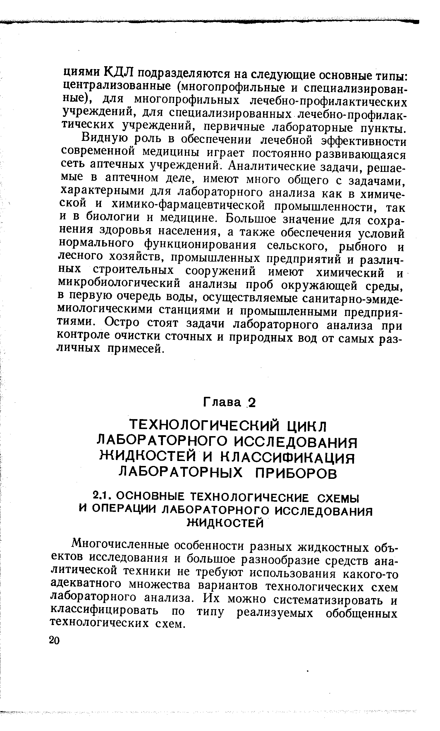 Многочисленные особенности разных жидкостных объектов исследования и большое разнообразие средств аналитической техники не требуют использования какого-то адекватного множества вариантов технологических схем лабораторного анализа. Их можно систематизировать и классифицировать по типу реализуемых обобщенных технологических схем.
