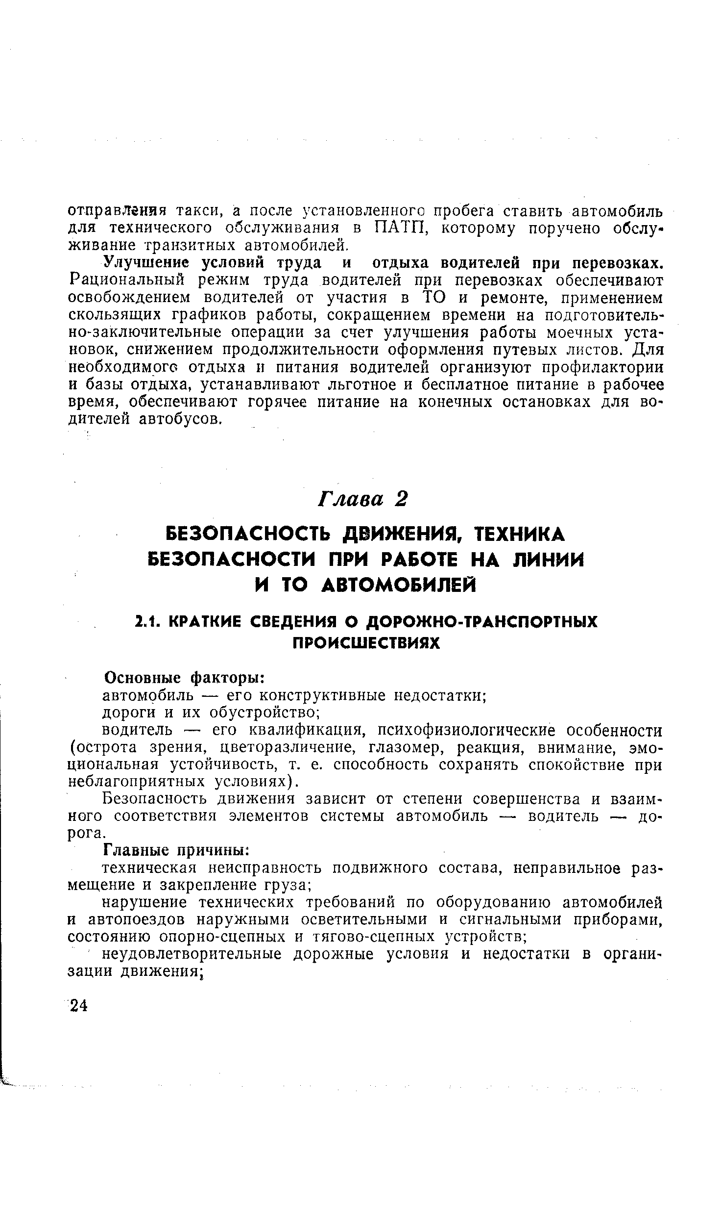 Безопасность движения зависит от степени совершенства и взаимного соответствия элементов системы автомобиль — водитель — дорога.
