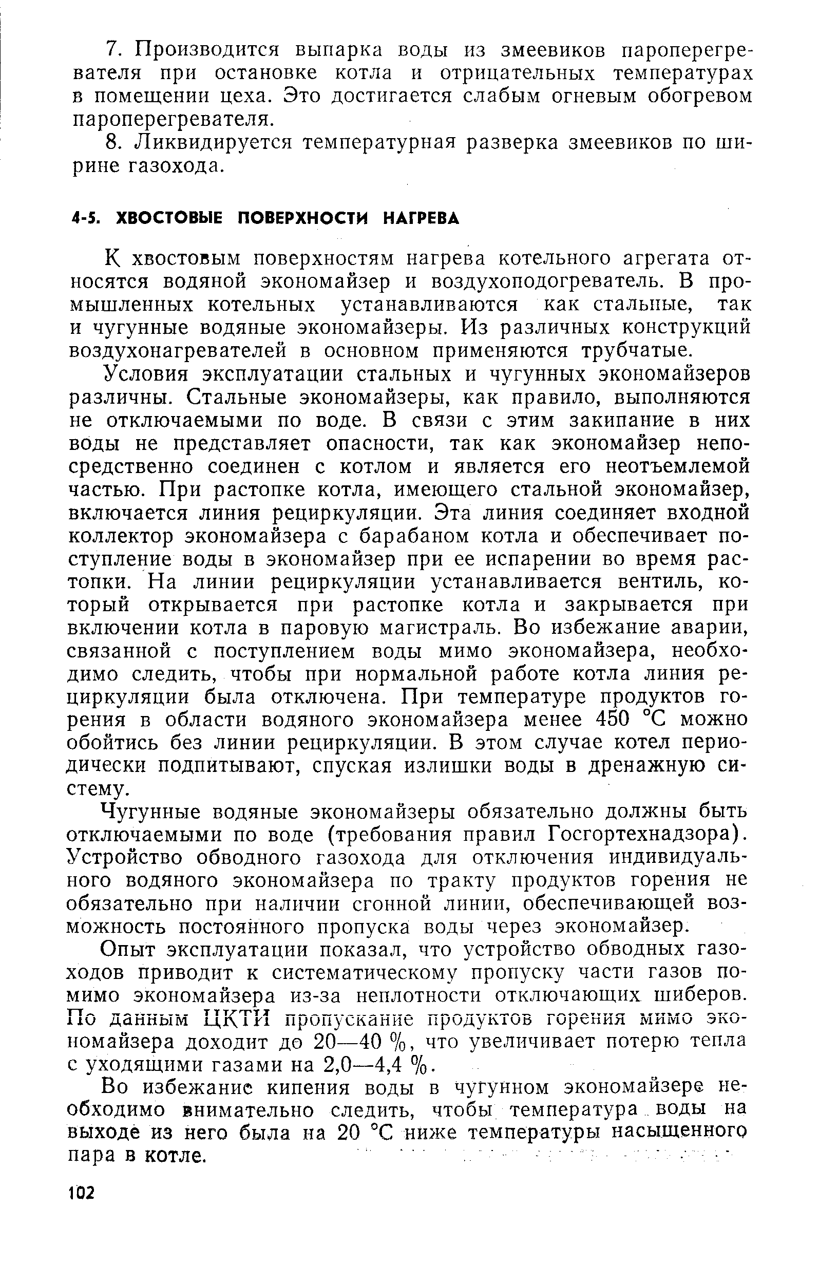 К хвостовым поверхностям нагрева котельного агрегата относятся водяной экономайзер и воздухоподогреватель. В промышленных котельных устанавливаются как стальные, так и чугунные водяные экономайзеры. Из различных конструкций воздухонагревателей в основном применяются трубчатые.
