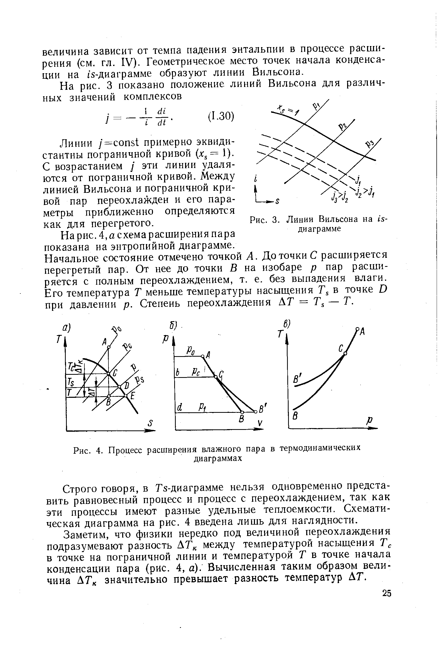 Рис. 4. Процесс расширения влажного пара в термодинамических
