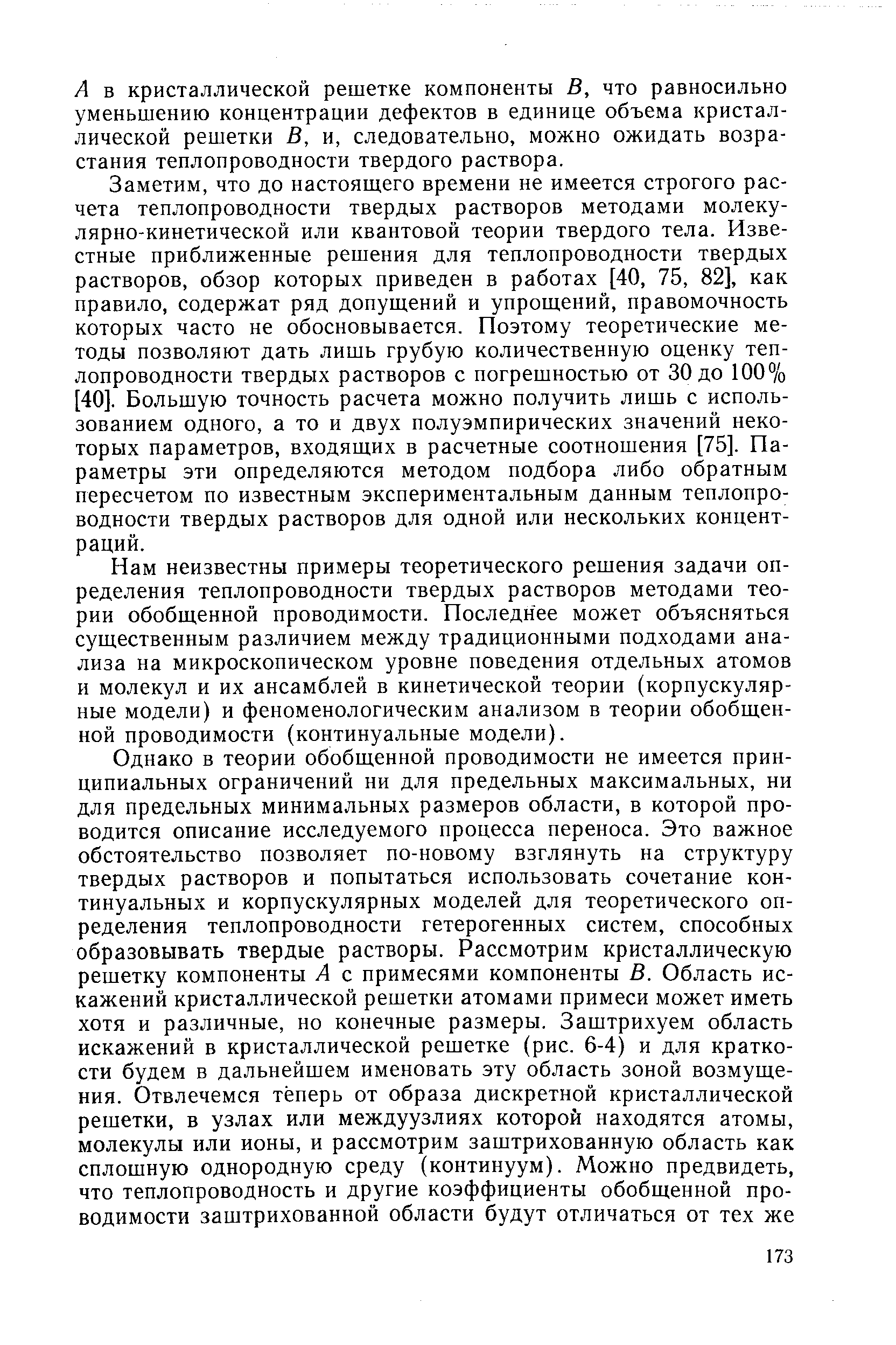 А в кристаллической решетке компоненты В, что равносильно уменьшению концентрации дефектов в единице объема кристаллической решетки В, и, следовательно, можно ожидать возрастания теплопроводности твердого раствора.
