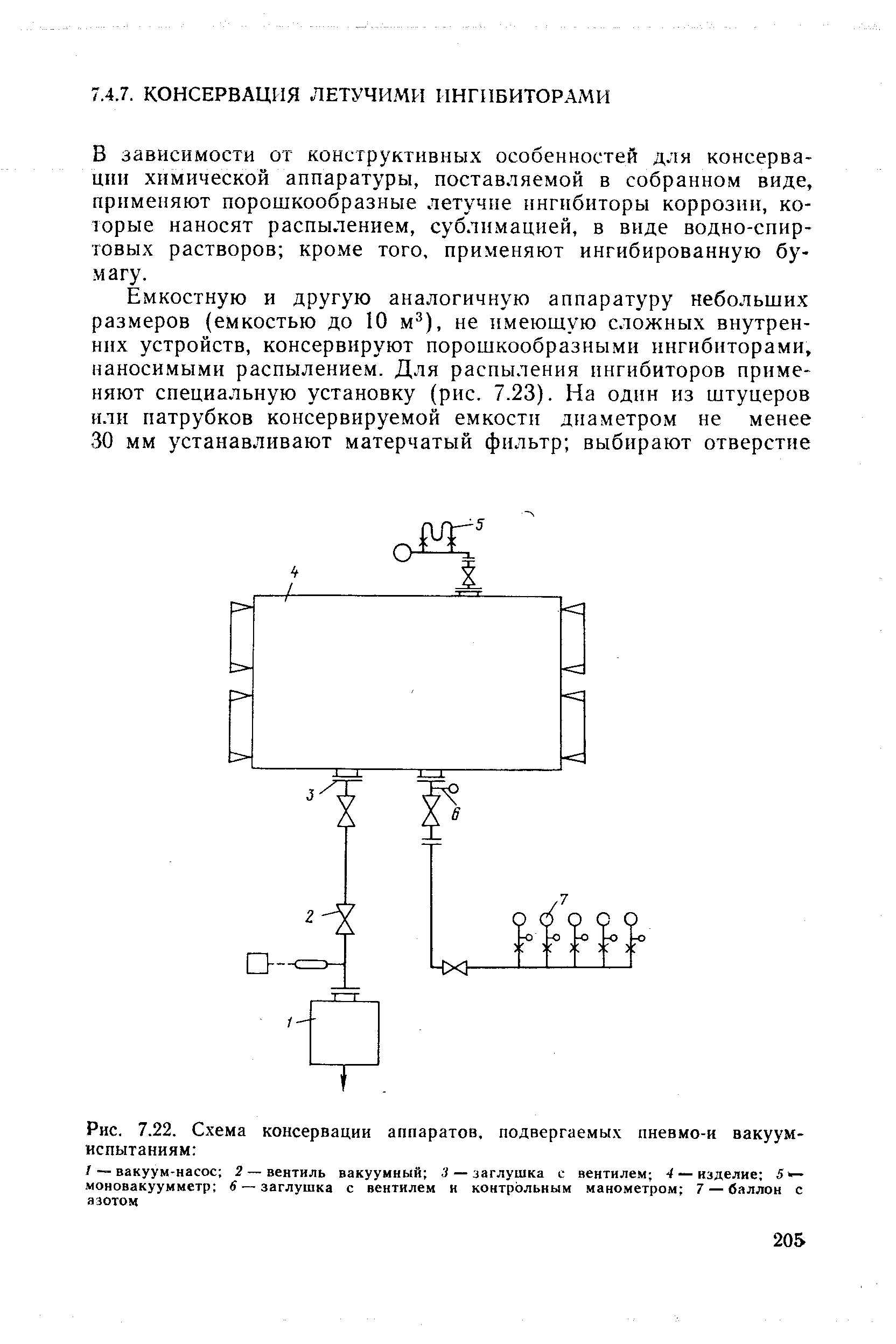 В зависимости от конструктивных особенностей для консервации химической аппаратуры, поставляемой в собранном виде, применяют порошкообразные летучие шгпбиторы коррозии, которые наносят распылением, сублимацией, в виде водно-спиртовых растворов кроме того, применяют ингибированную бумагу.
