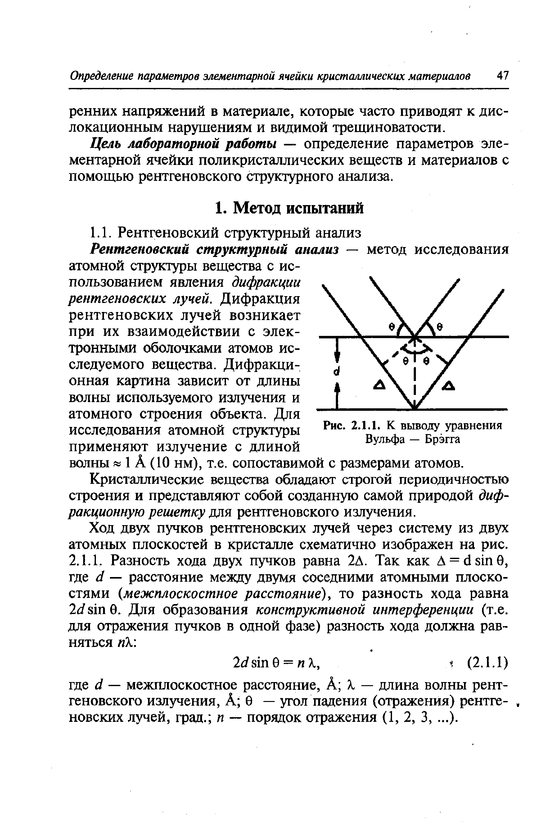 Цель лабораторной работы — определение параметров элементарной ячейки поликристаллических веществ и материалов с помощью рентгеновского структурного анализа.
