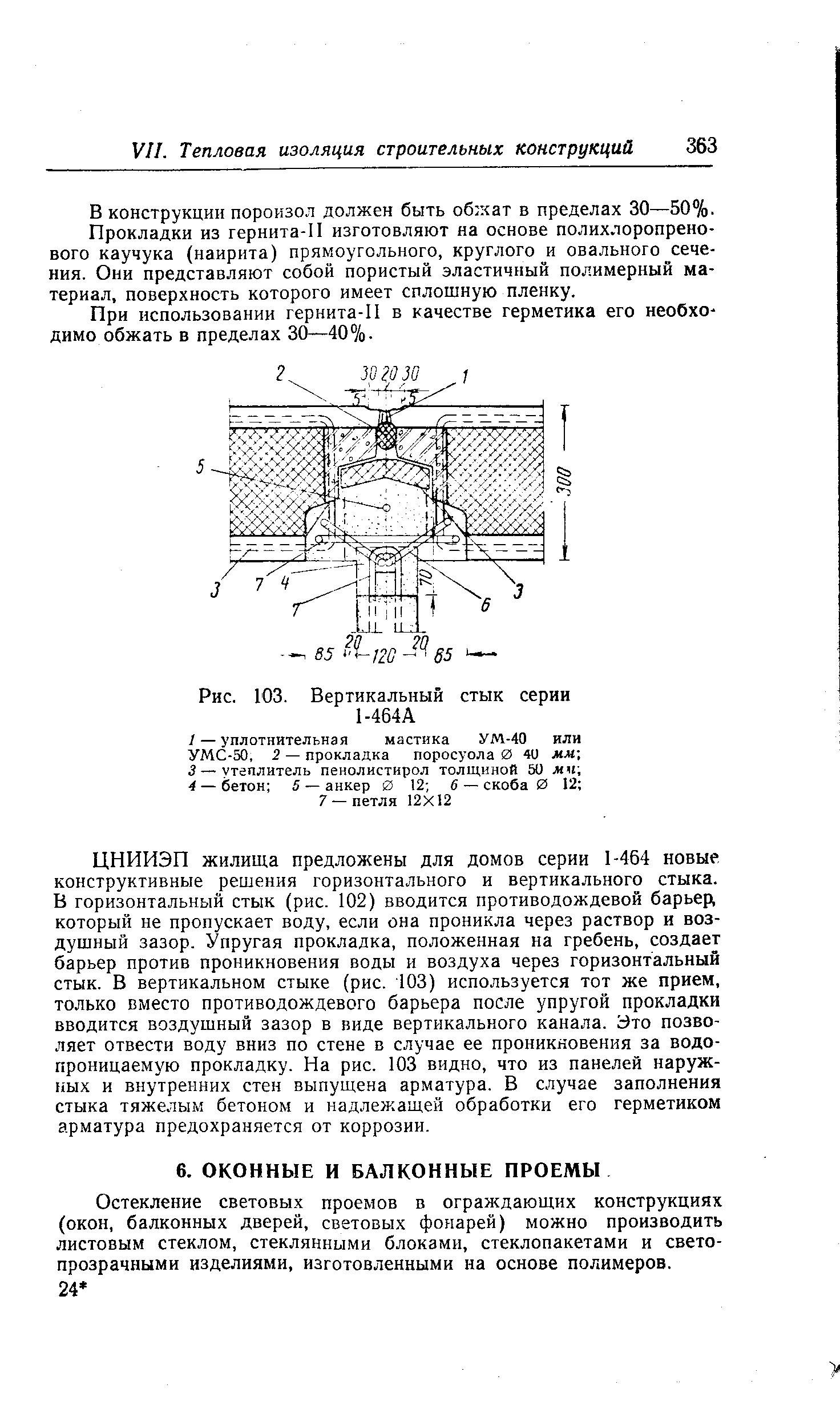 Остекление световых проемов в ограждающих конструкциях (окон, балконных дверей, световых фонарей) можно производить листовым стеклом, стеклянными блоками, стеклопакетами и светопрозрачными изделиями, изготовленными на основе полимеров.
