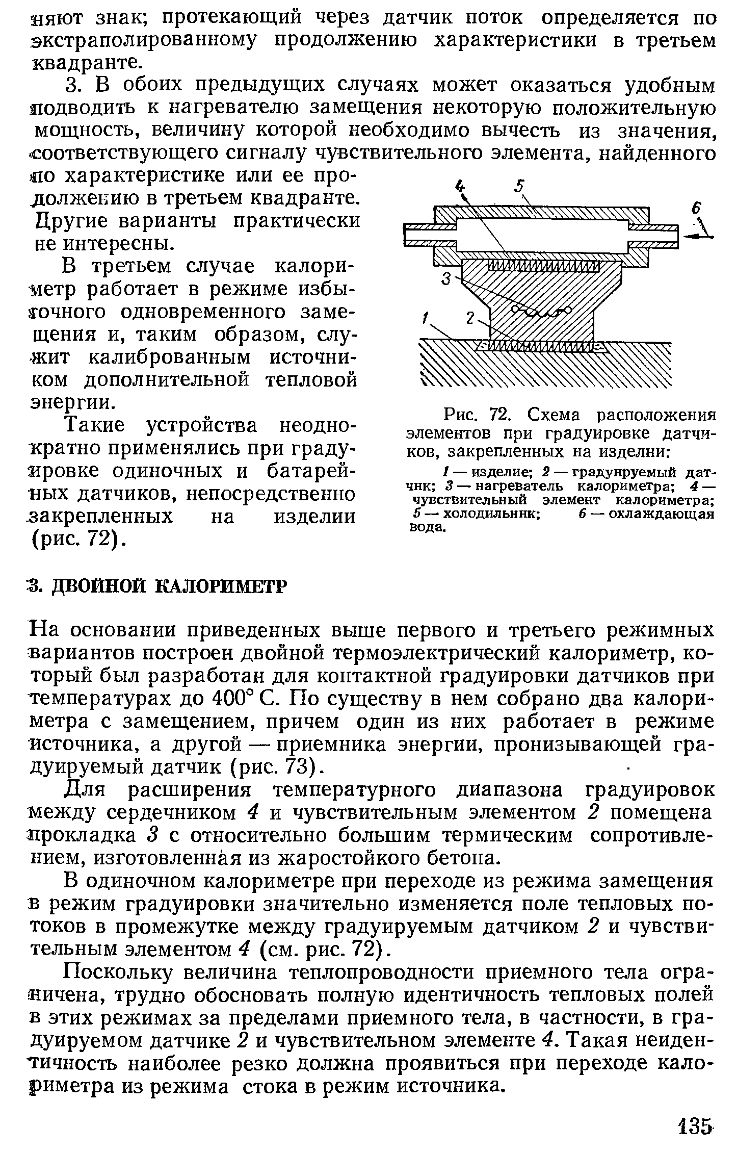 На основании приведенных выше первого и третьего режимных вариантов построен двойной термоэлектрический калориметр, который был разработан для контактной градуировки датчиков при температурах до 400° С. По существу в нем собрано два калориметра с замещением, причем один из них работает в режиме источника, а другой — приемника энергии, пронизывающей градуируемый датчик (рис. 73).
