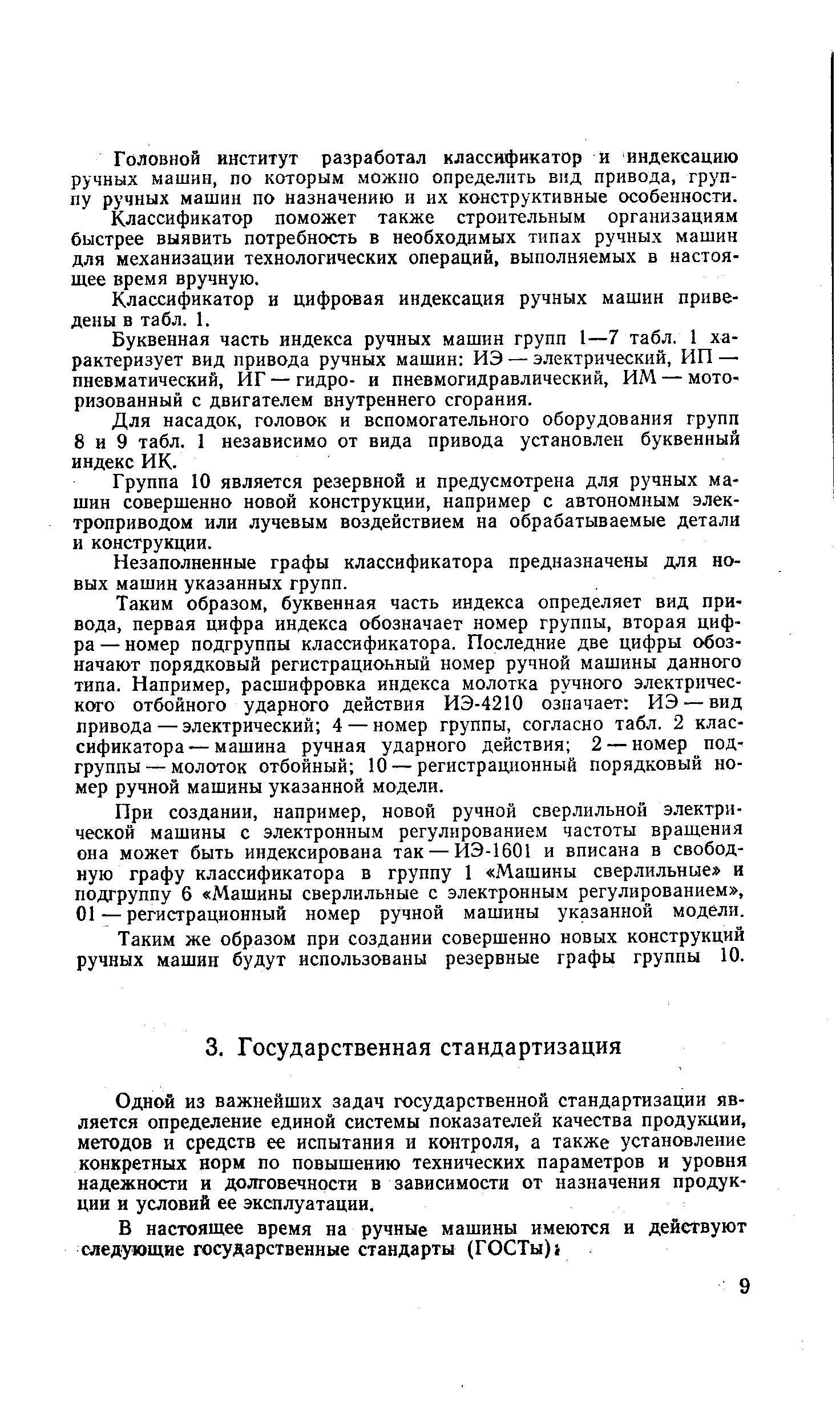 Одной из важнейших задач государственной стандартизации является определение единой системы показателей качества продукции, методов и средств ее испытания и контроля, а также установление конкретных норм по повышению технических параметров и уровня надежности и долговечности в зависимости от назначения продукции и условий ее эксплуатации.
