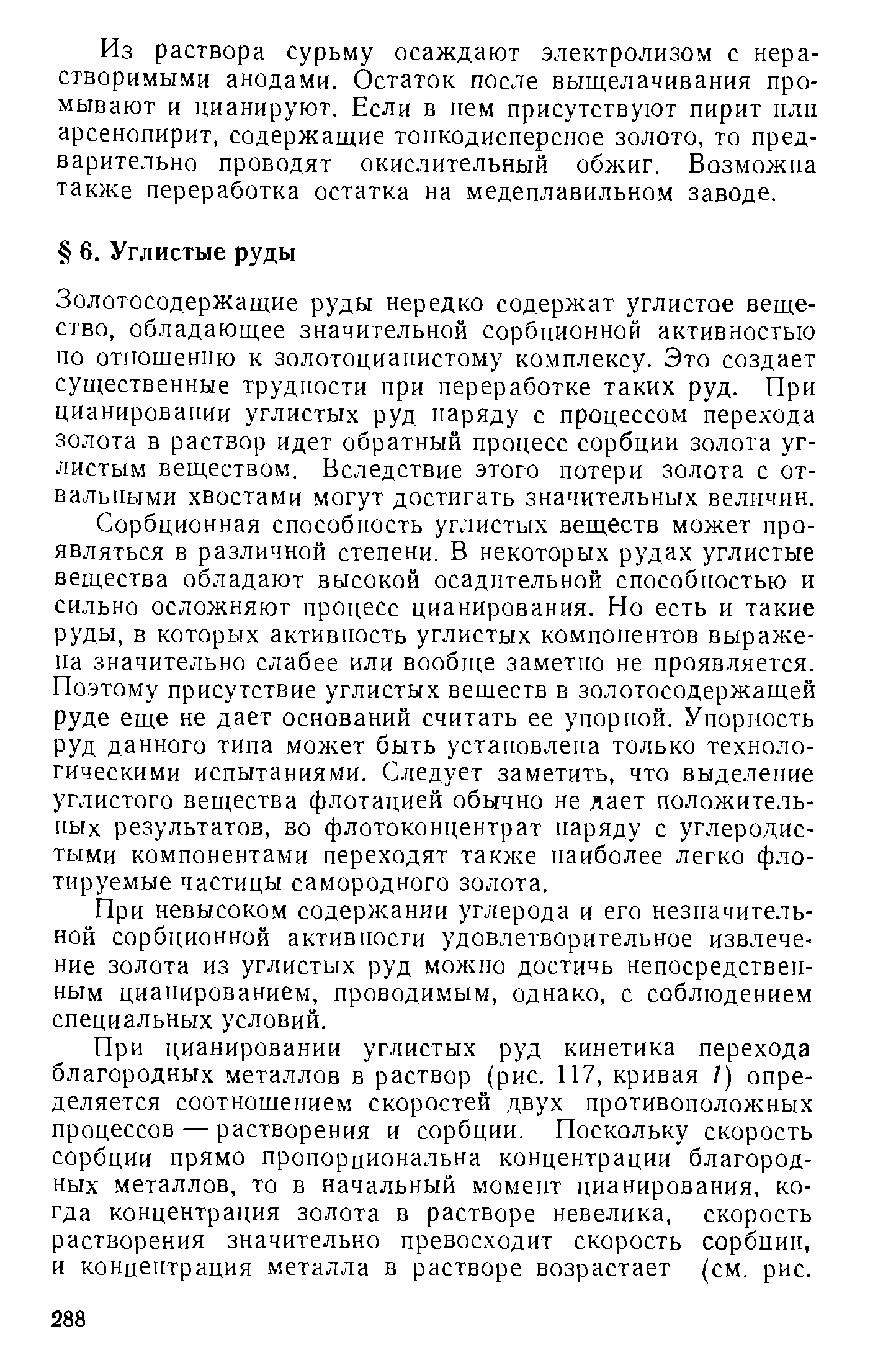 Золотосодержащие руды нередко содержат углистое вещество, обладающее значительной сорбционной активностью по отношению к золотоцианистому комплексу. Это создает существенные трудности при переработке таких руд. При цианировании углистых руд наряду с процессом перехода золота в раствор идет обратный процесс сорбции золота углистым веществом. Вследствие этого потери золота с отвальными хвостами могут достигать значительных величин.
