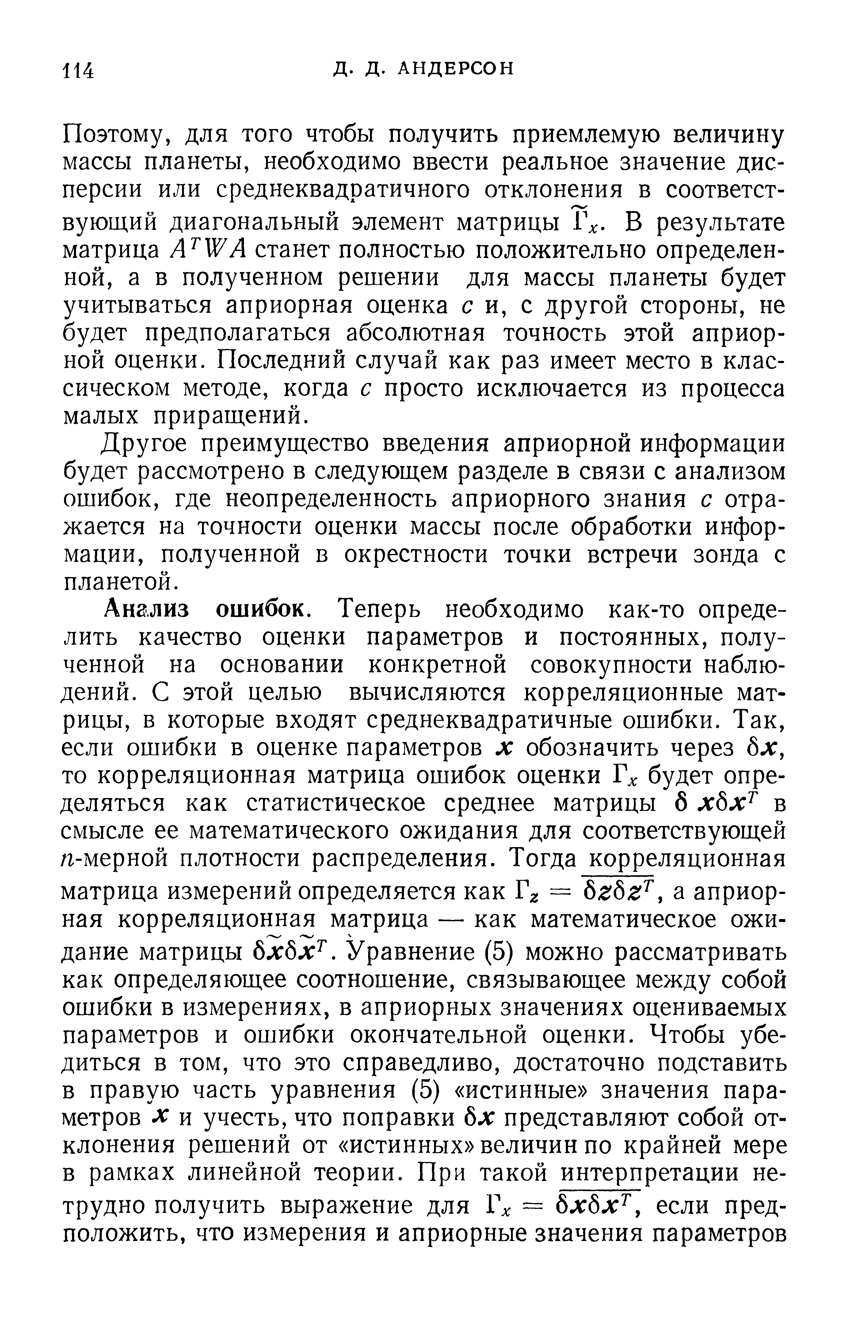 Другое преимущество введения априорной информации будет рассмотрено в следующем разделе в связи с анализом ошибок, где неопределенность априорного знания с отражается на точности оценки массы после обработки информации, полученной в окрестности точки встречи зонда с планетой.
