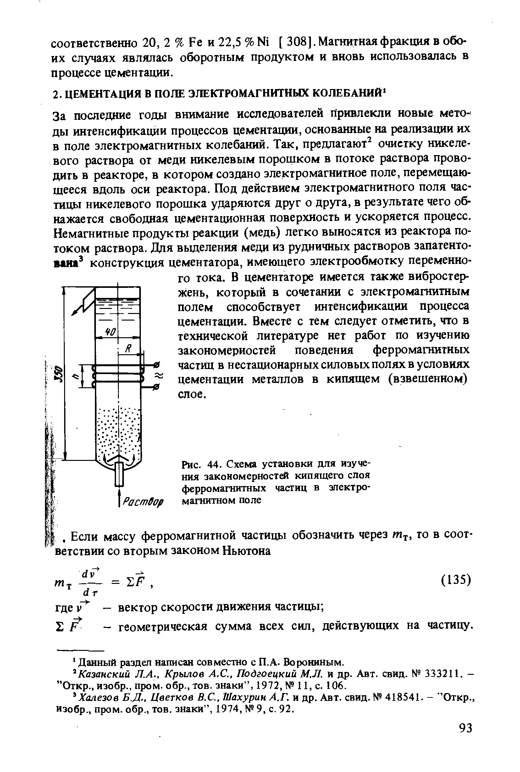 Рис. 44. Схема установки для изучения закономерности кипящего слоя ферромагаитных частиц в электромагнитном поле
