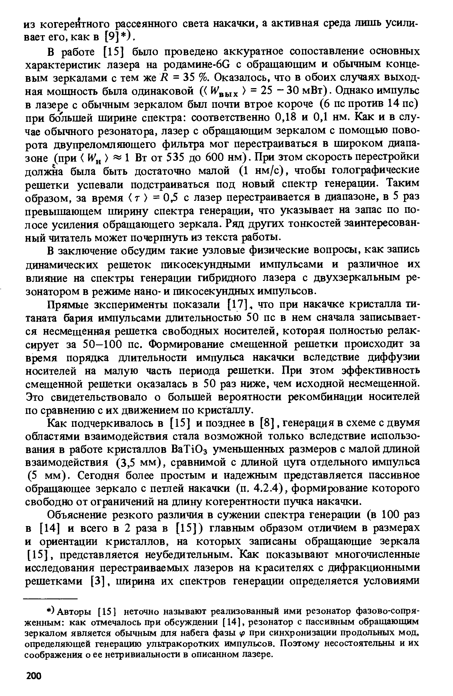 В заключение обсудим такие узловые физические вопросы, как заш1сь динамических решеток пикосекундными импульсами и различное их влияние на спектры генерации гибридного лазера с двухзеркальным резонатором в режиме нано- и пикосекундных импульсов.
