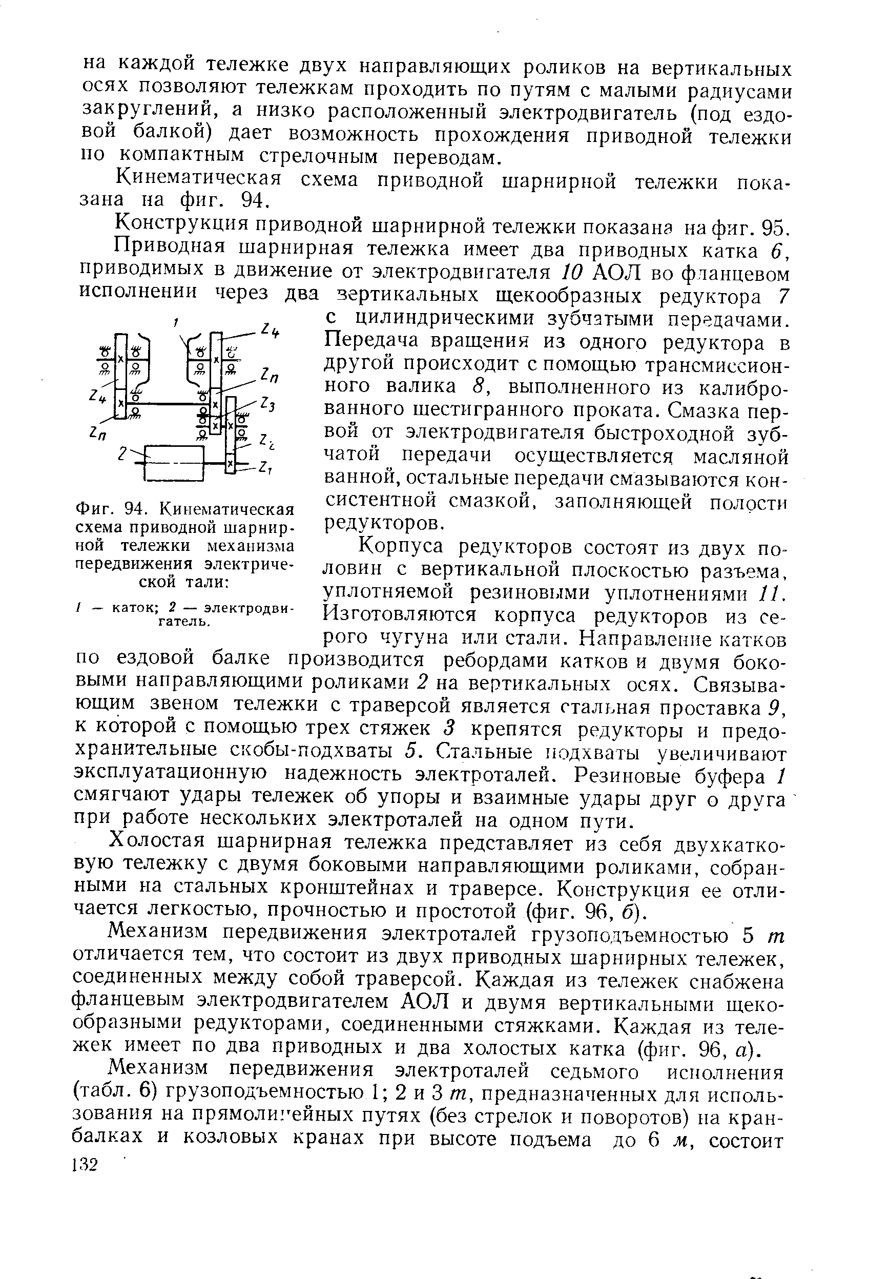 Кинематическая схема приводной шарнирной тележки показана на фиг. 94.
