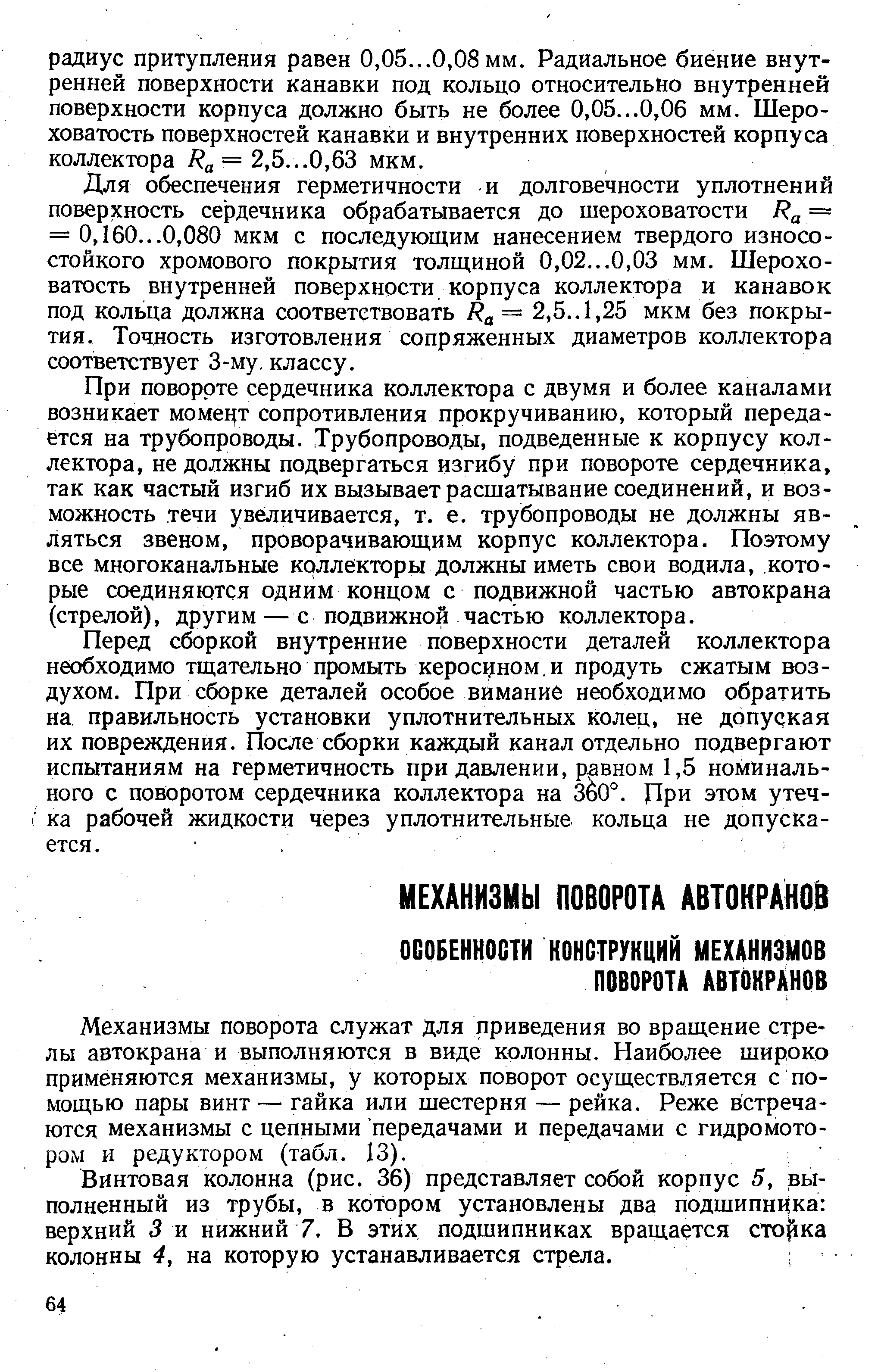 Винтовая колонна (рис. 36) представляет собой корпус 5, выполненный из трубы, в котором установлены два подшипника верхний 5 и нижний 7. В этих подшипниках вращается сто 1ка колонны 4, на которую устанавливается стрела.
