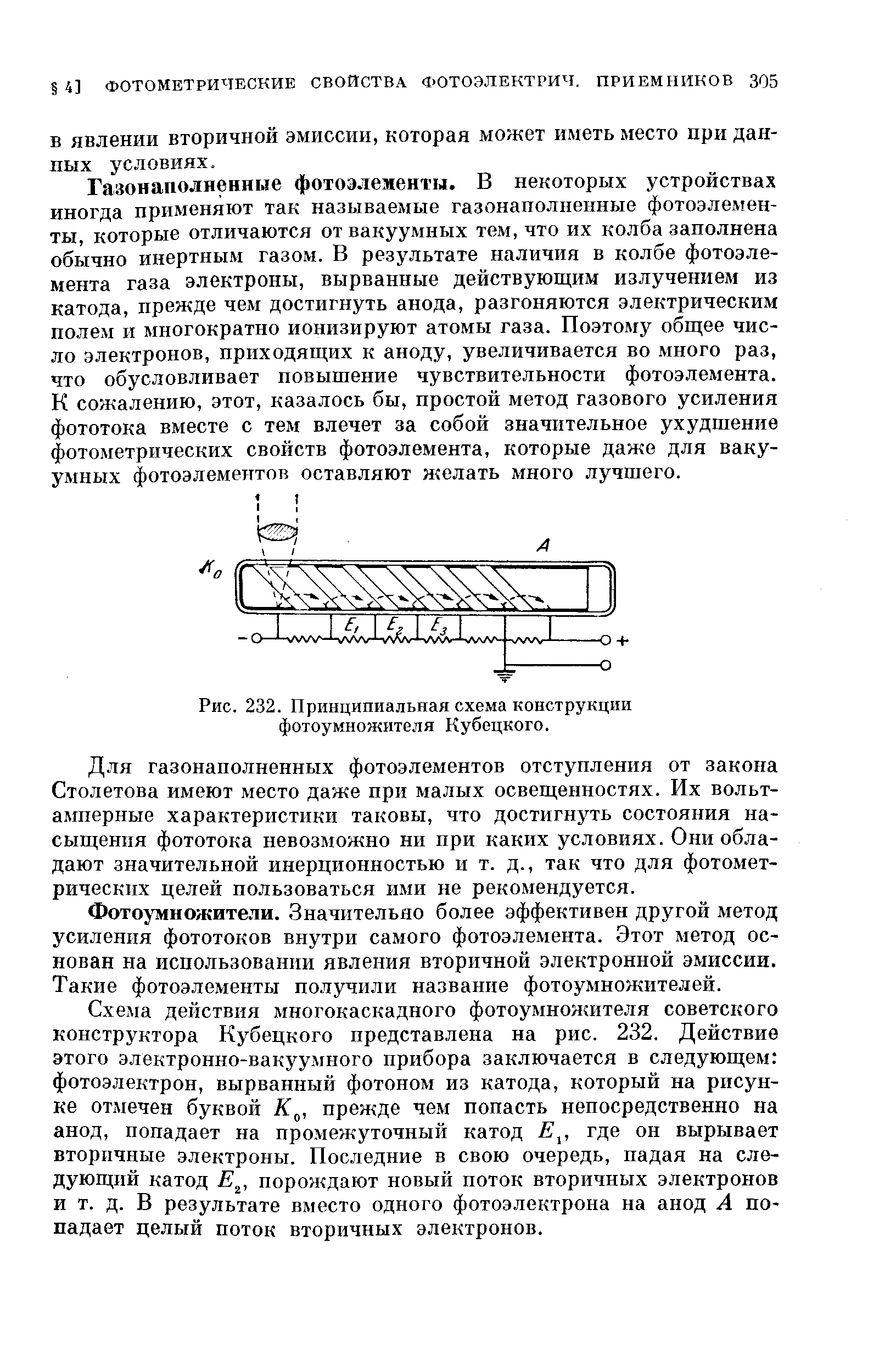Рис. 232. Принципиальная схема конструкции фотоумножителя Кубецкого.
