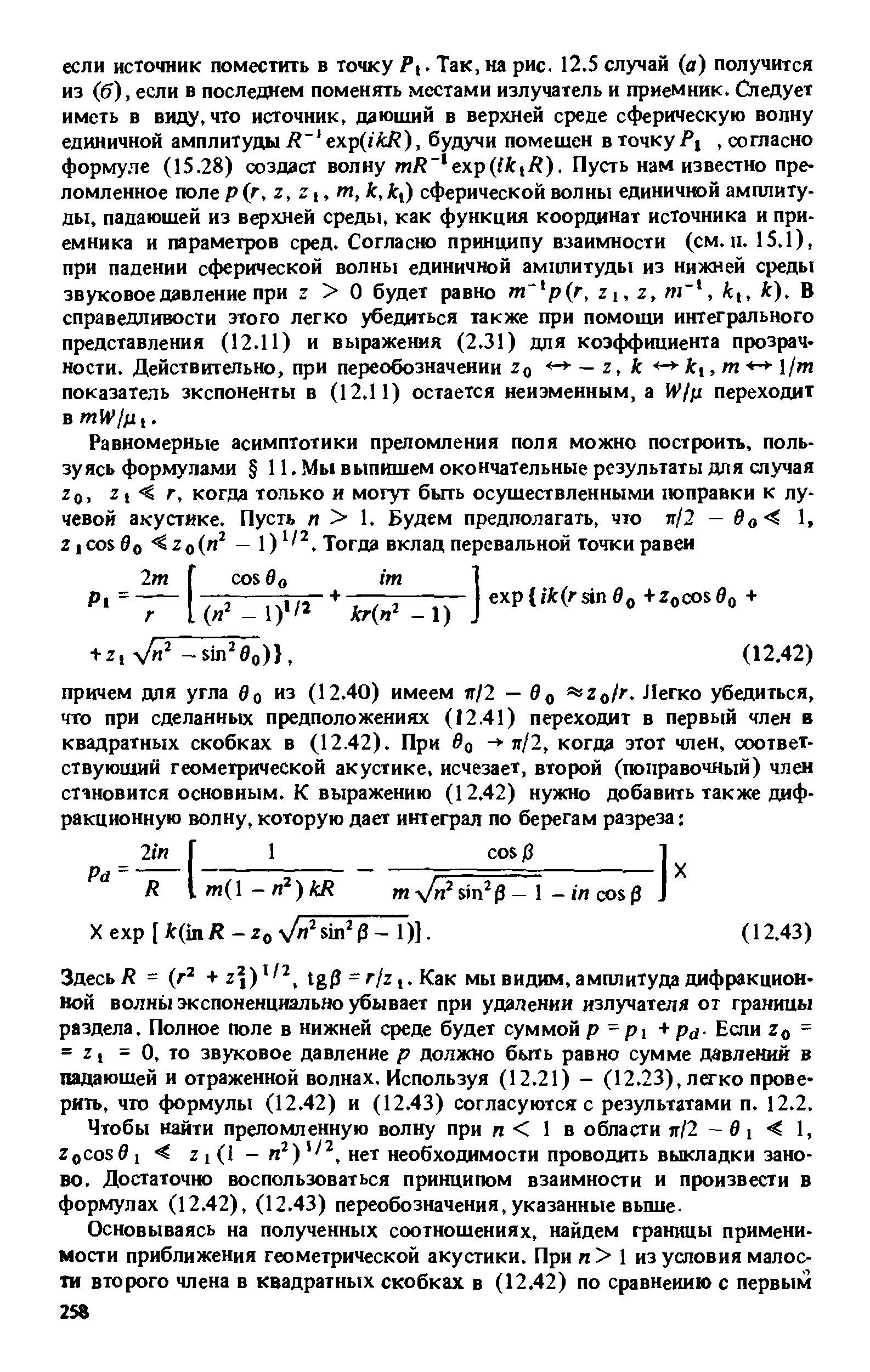 Здесь Я = (г + 2 ) lgP = r/z,. Как мы видим, амплитуда дифракционной волны экспоненциально убывает при удалении излучателя от границы раздела. Полное поле в нижней среде будет суммой р =Р1 Pd Если 2о = = z, = О, то звуковое давление р должно быть равно сумме давлений в падаюшей и отраженной волнах. Используя (12.21) - (12.23), легко проверить, что формулы (12.42) и (12.43) согласуются с результатами п. 12.2.
