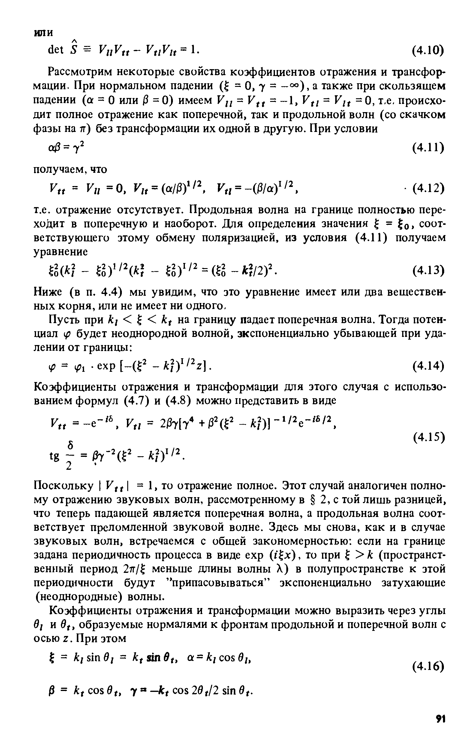 Ниже (в п. 4.4) мы увидим, что это уравнение имеет или два вещественных корня, или не имеет ни одного.
