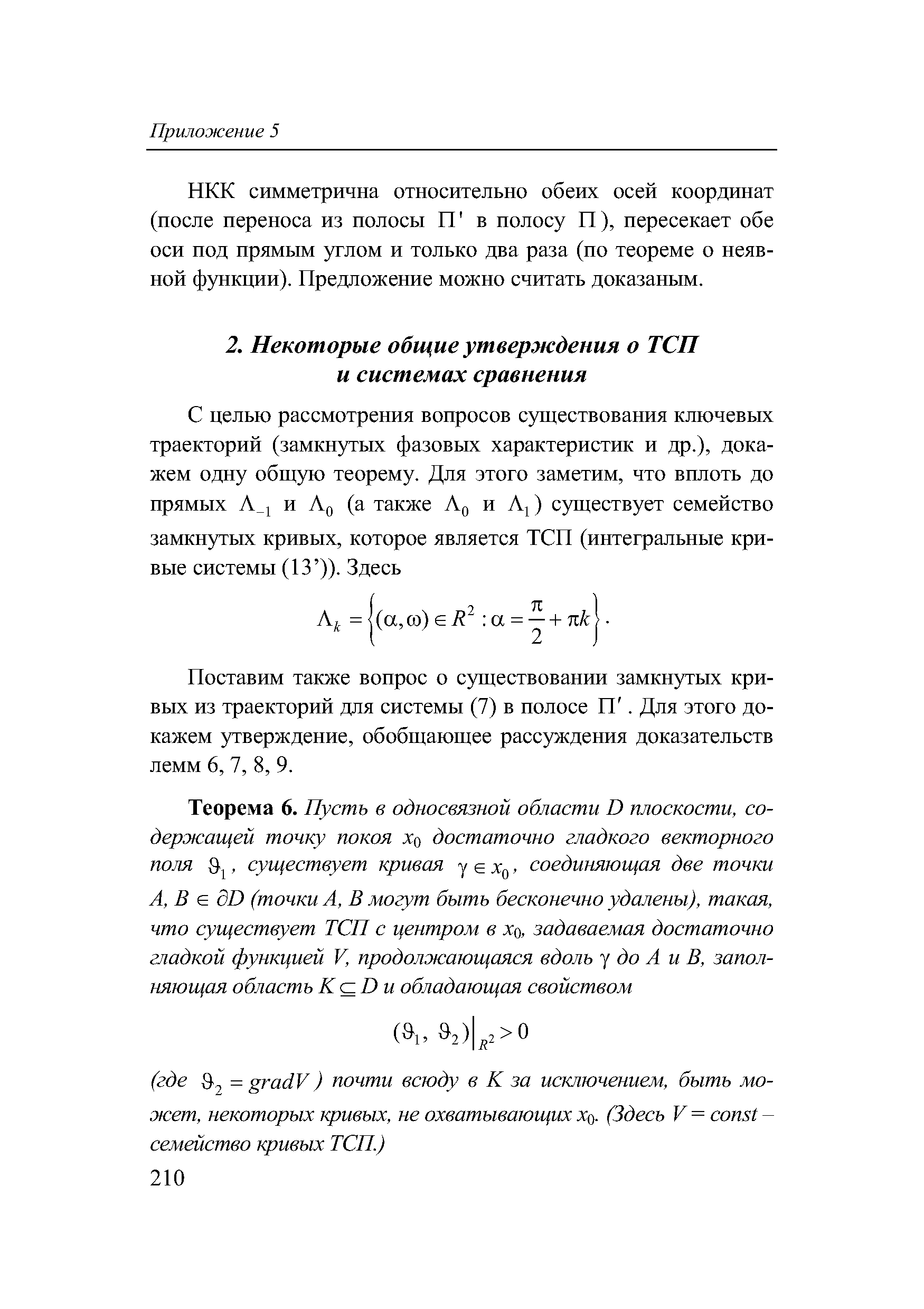 Поставим также вопрос о существовании замкнутых кривых из траекторий для системы (7) в полосе П. Для этого докажем утверждение, обобщающее рассуждения доказательств лемм 6, 7, 8, 9.
