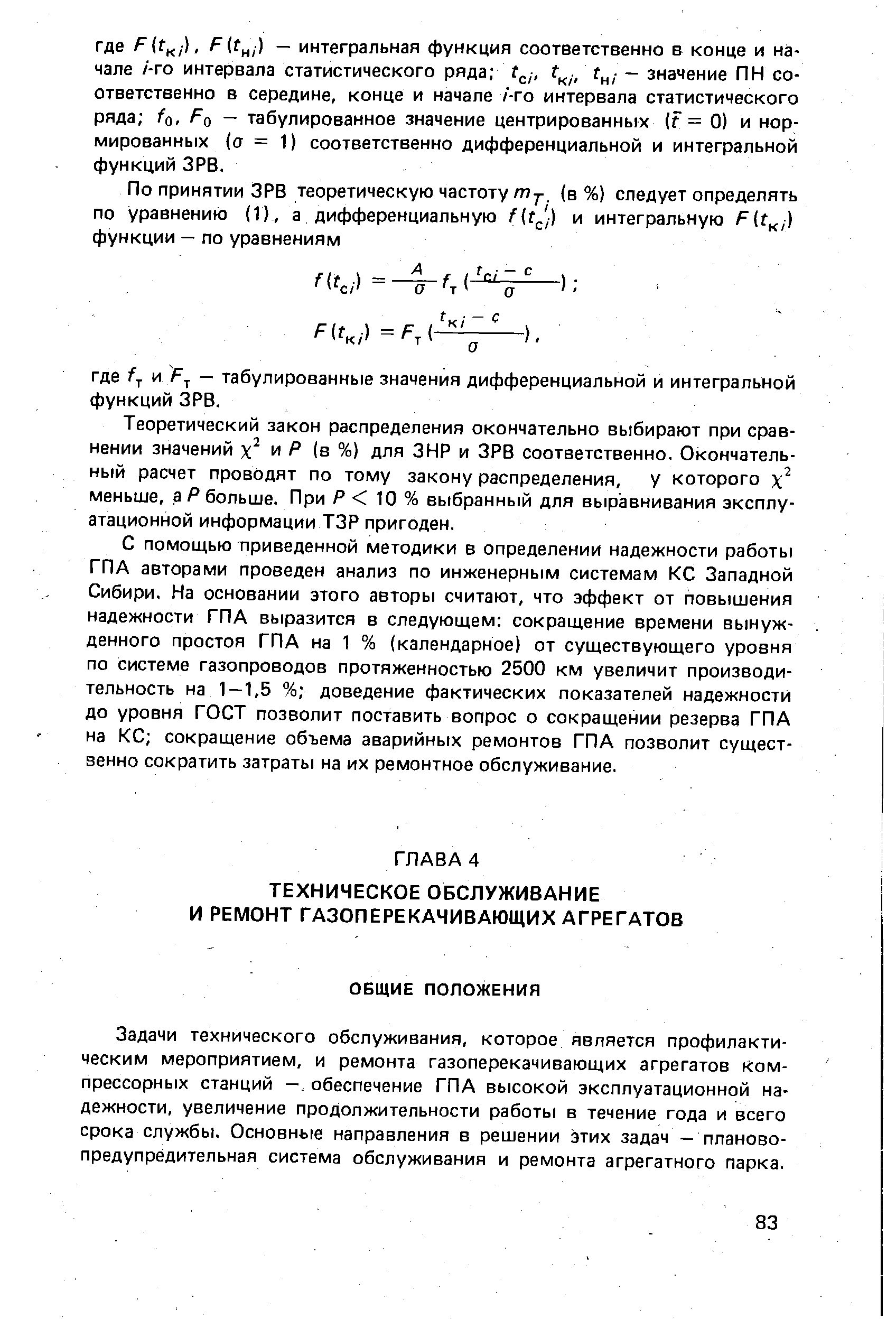 Задачи технического обслуживания, которое является профилактическим мероприятием, и ремонта газоперекачивающих агрегатов компрессорных станций —. обеспечение ГПА высокой эксплуатационной надежности, увеличение продолжительности работы в течение года и всего срока службы. Основные направления в решении этих задач — планово-предупредительная система обслуживания и ремонта агрегатного парка.
