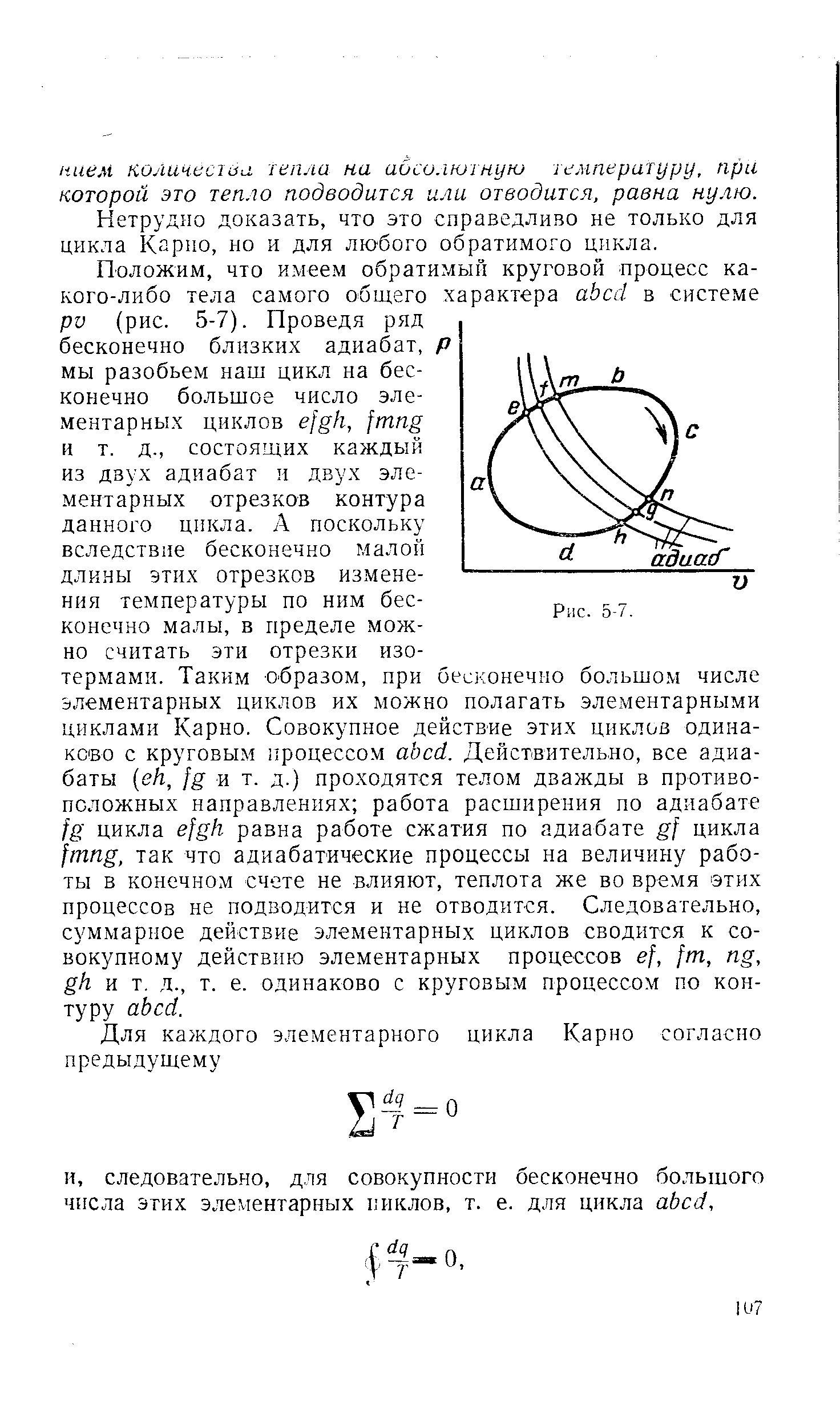 Нетрудно доказать, что это справедливо не только для цикла Карно, но и для любого обратимого цикла.
