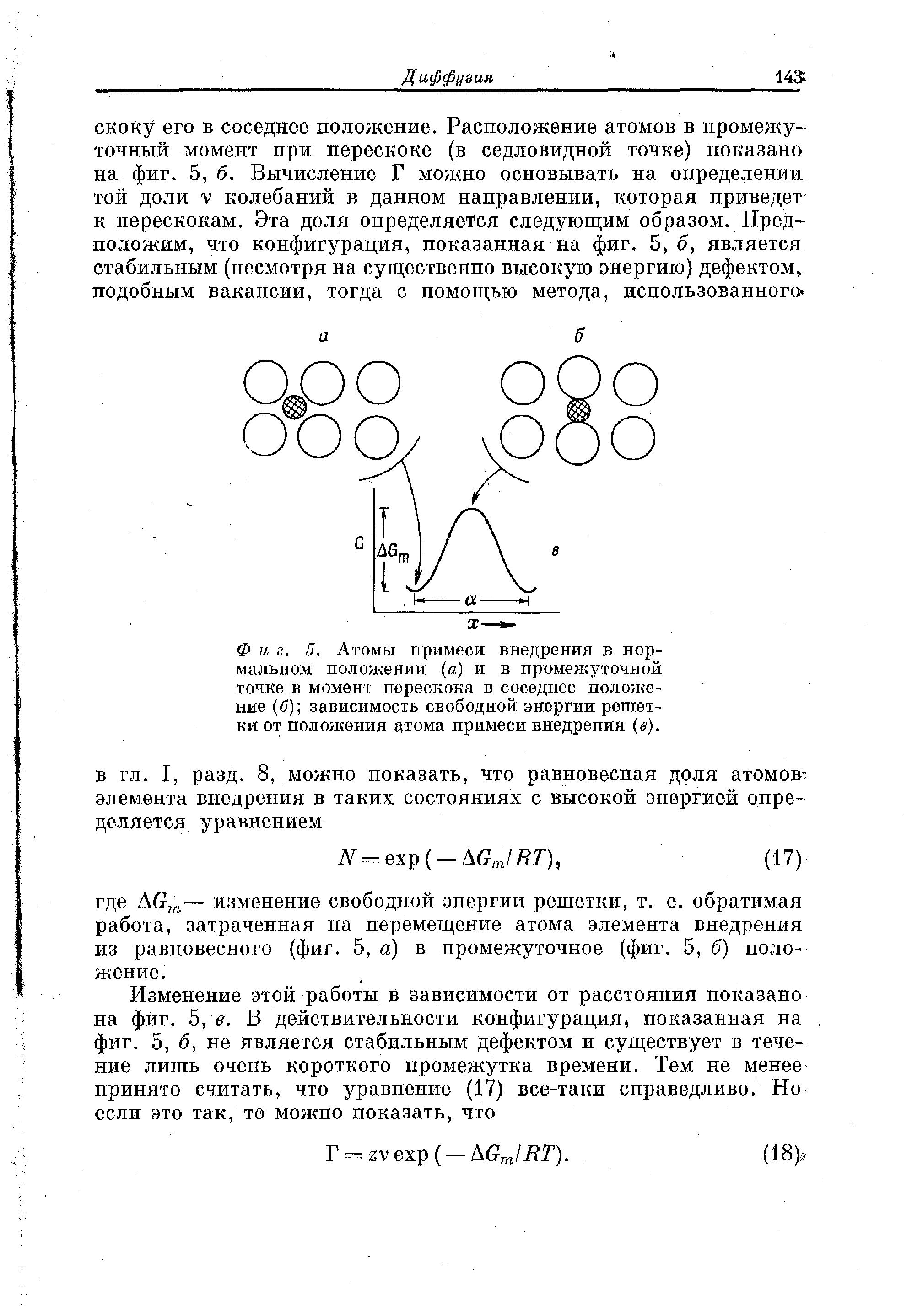 Фиг. 5. Атомы примеси внедрения в нормальном положении (а) и в пpoмeн yтoчнoй точке в момент перескока в соседнее положение (б) зависимость <a href="/info/1723">свободной энергии</a> решетки от положения атома примеси внедрения (е).
