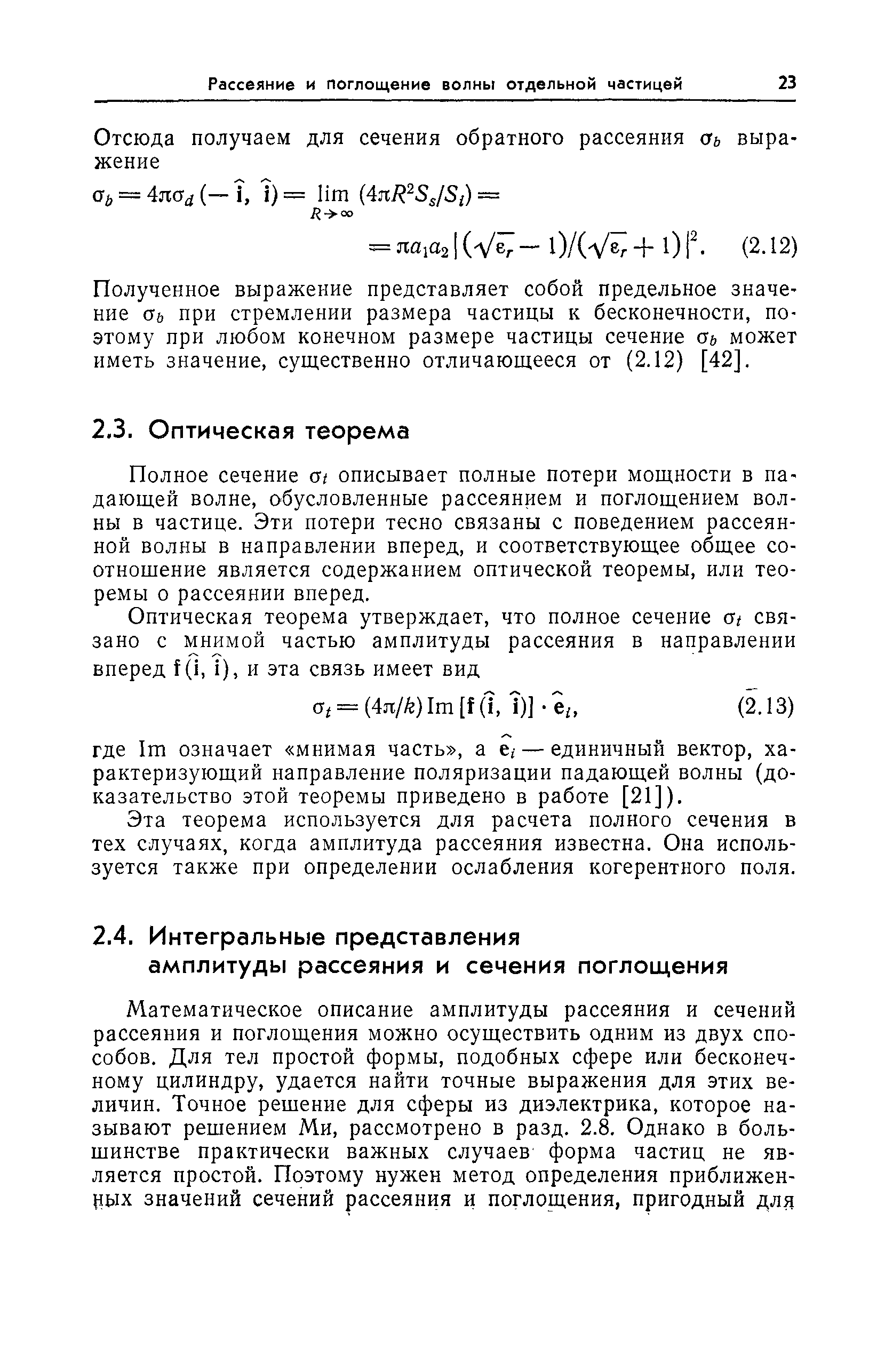 Полное сечение а описывает полные потери мощности в падающей волне, обусловленные рассеянием и поглощением волны в частице. Эти потери тесно связаны с поведением рассеянной волны в направлении вперед, и соответствующее общее соотношение является содержанием оптической теоремы, или теоремы о рассеянии вперед.
