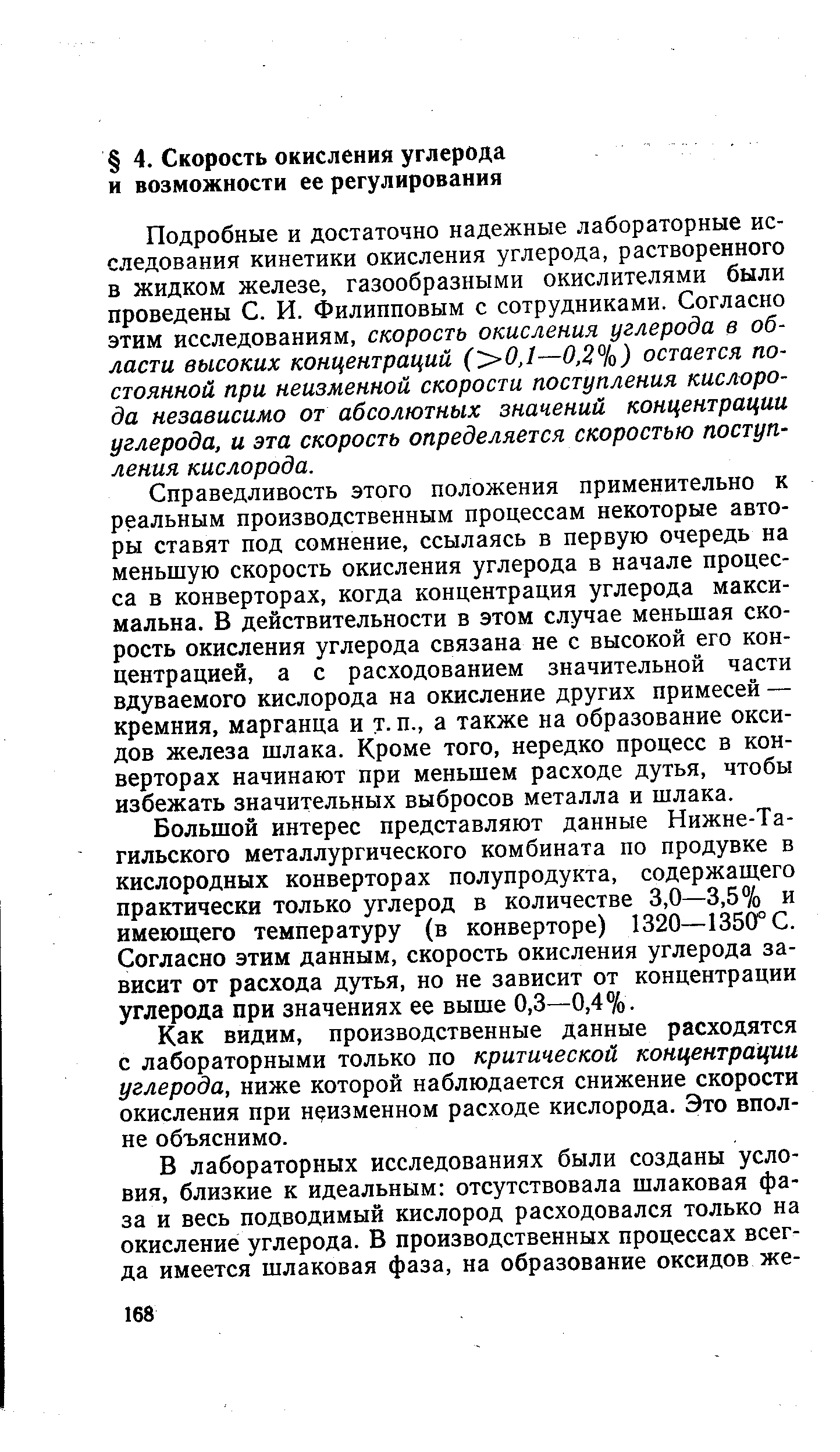 Подробные и достаточно надежные лабораторные исследования кинетики окисления углерода, растворенного в жидком железе, газообразными окислителями были проведены С. И. Филипповым с сотрудниками. Согласно этим исследованиям, скорость окисления углерода в области высоких концентраций ( 0,1—0,2%) остается постоянной при неизменной скорости поступления кислорода независимо от абсолютных значений концентрации углерода, и эта скорость определяется скоростью поступления кислорода.
