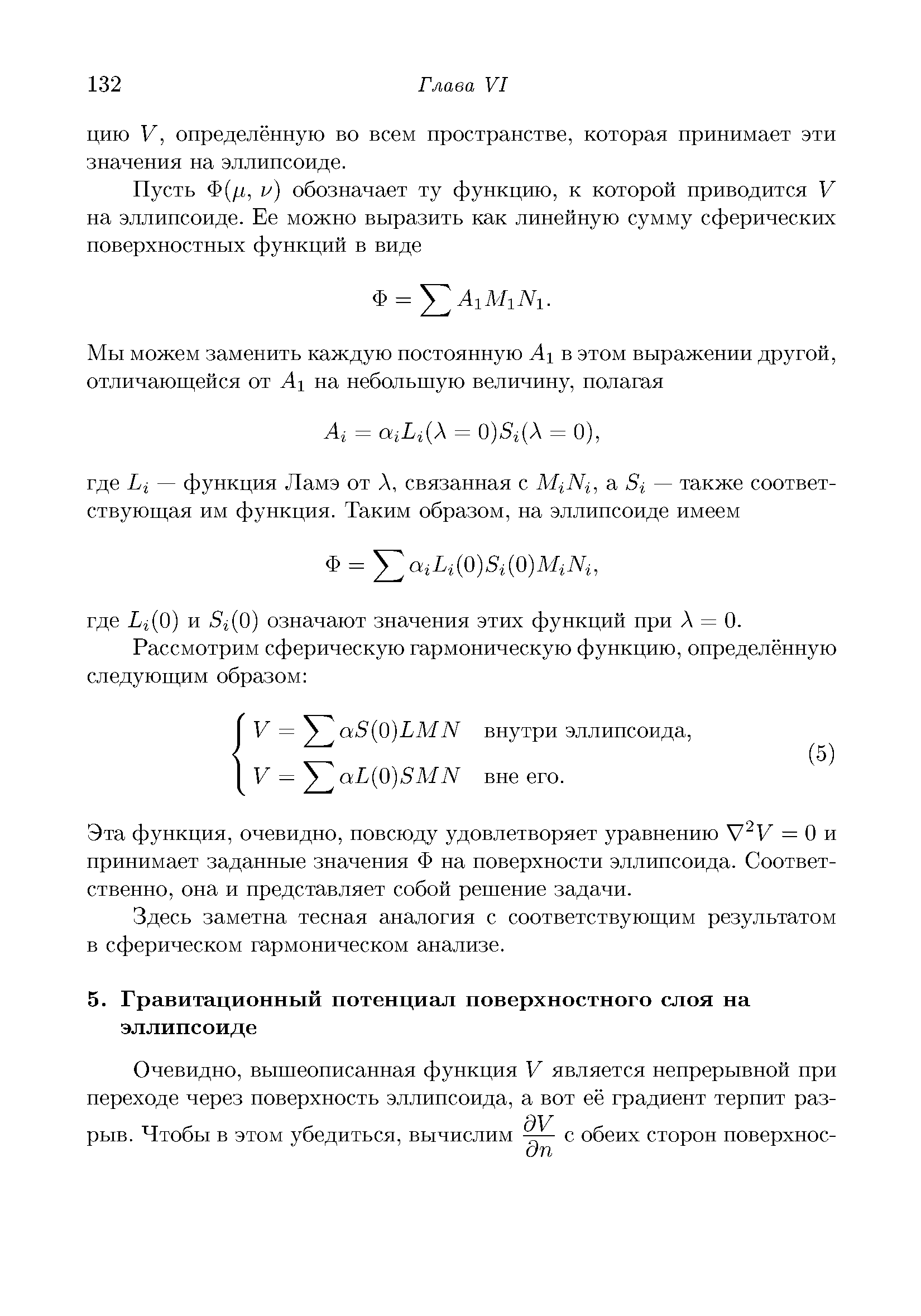Эта функция, очевидно, повсюду удовлетворяет уравнению = О и принимает заданные значения Ф на поверхности эллипсоида. Соответственно, она и представляет собой решение задачи.
