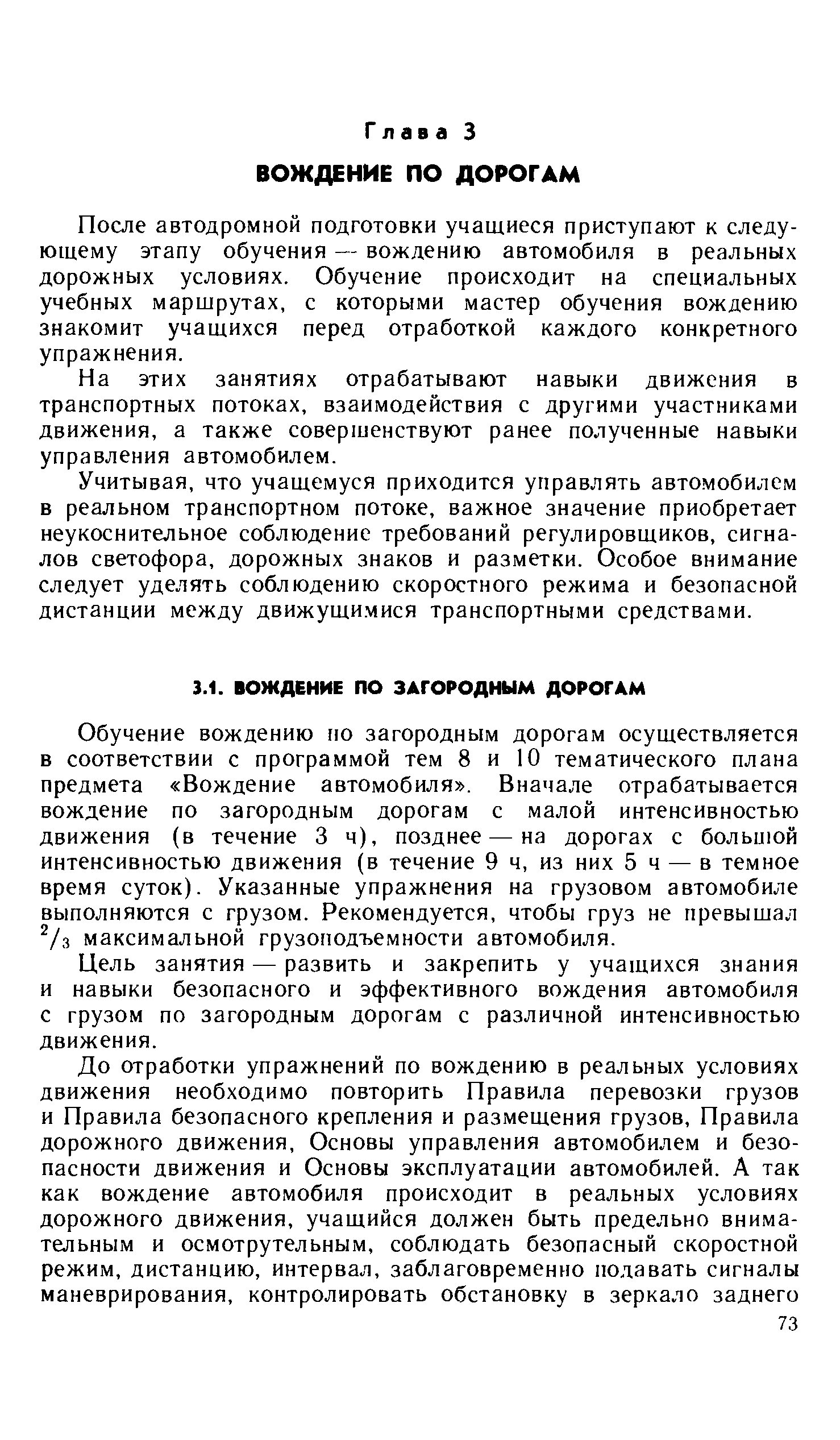 После автодромной подготовки учащиеся приступают к следующему этапу обучения — вождению автомобиля в реальных дорожных условиях. Обучение происходит на специальных учебных маршрутах, с которыми мастер обучения вождению знакомит учащихся перед отработкой каждого конкретного упражнения.
