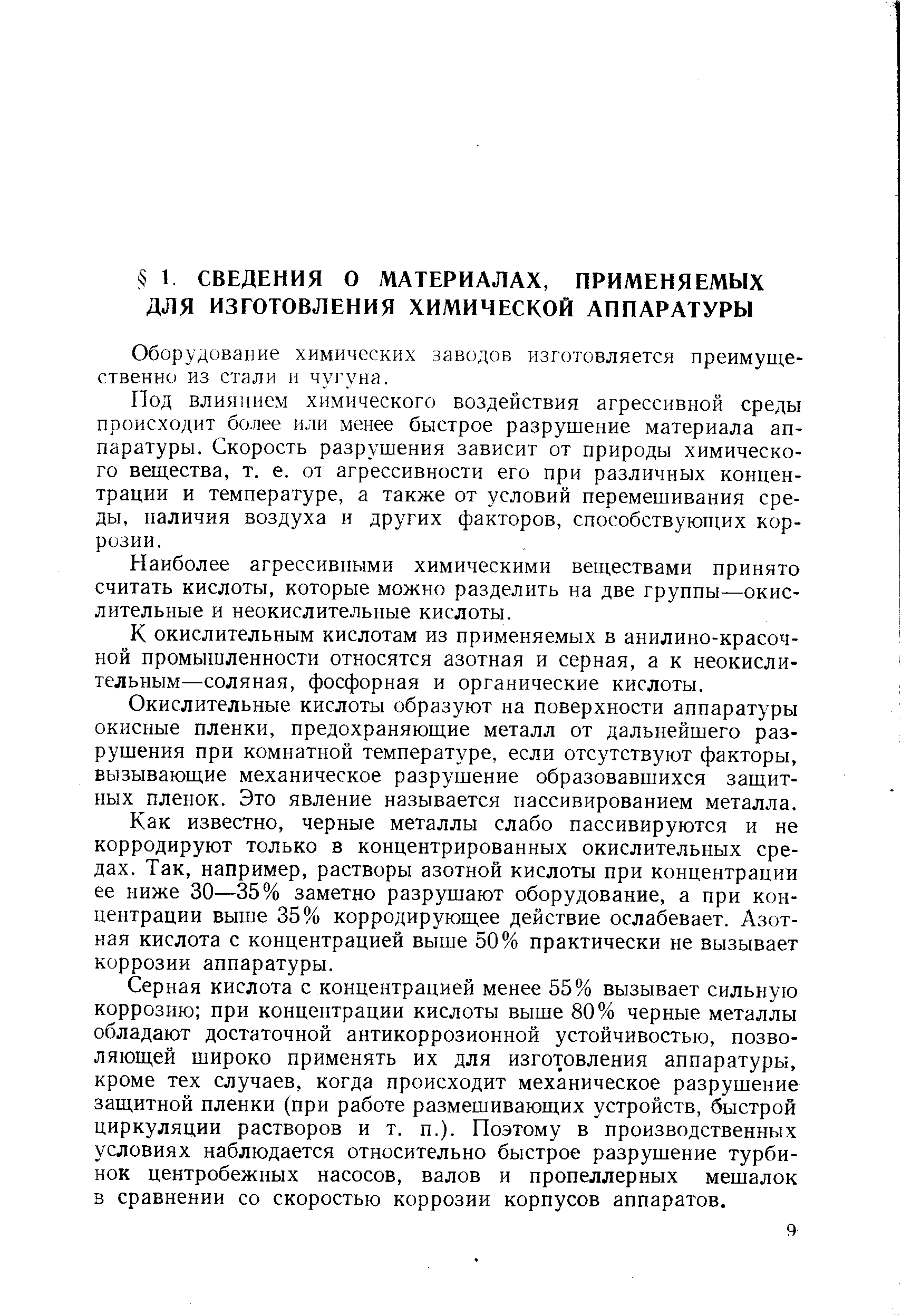 Оборудование химических заводов изготовляется преимущественно из стали н чугуна.
