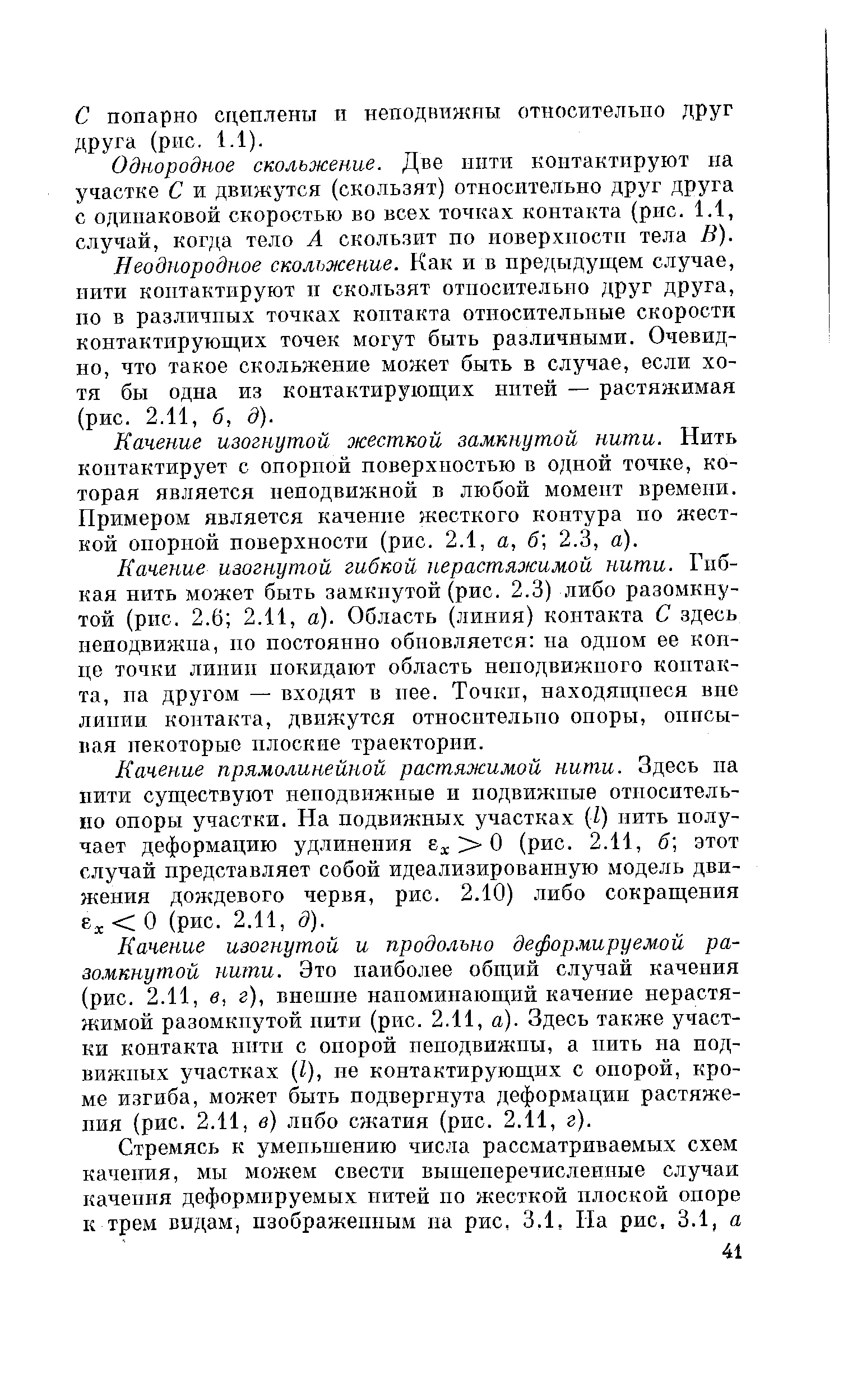 Однородное скольжение. Две инти контактируют на участке С и движутся (скользят) относительно друг друга с одинаковой скоростью во всех точках контакта (рис. 1.1, случай, когда тело А сколь.зит по новерхности тела В).
