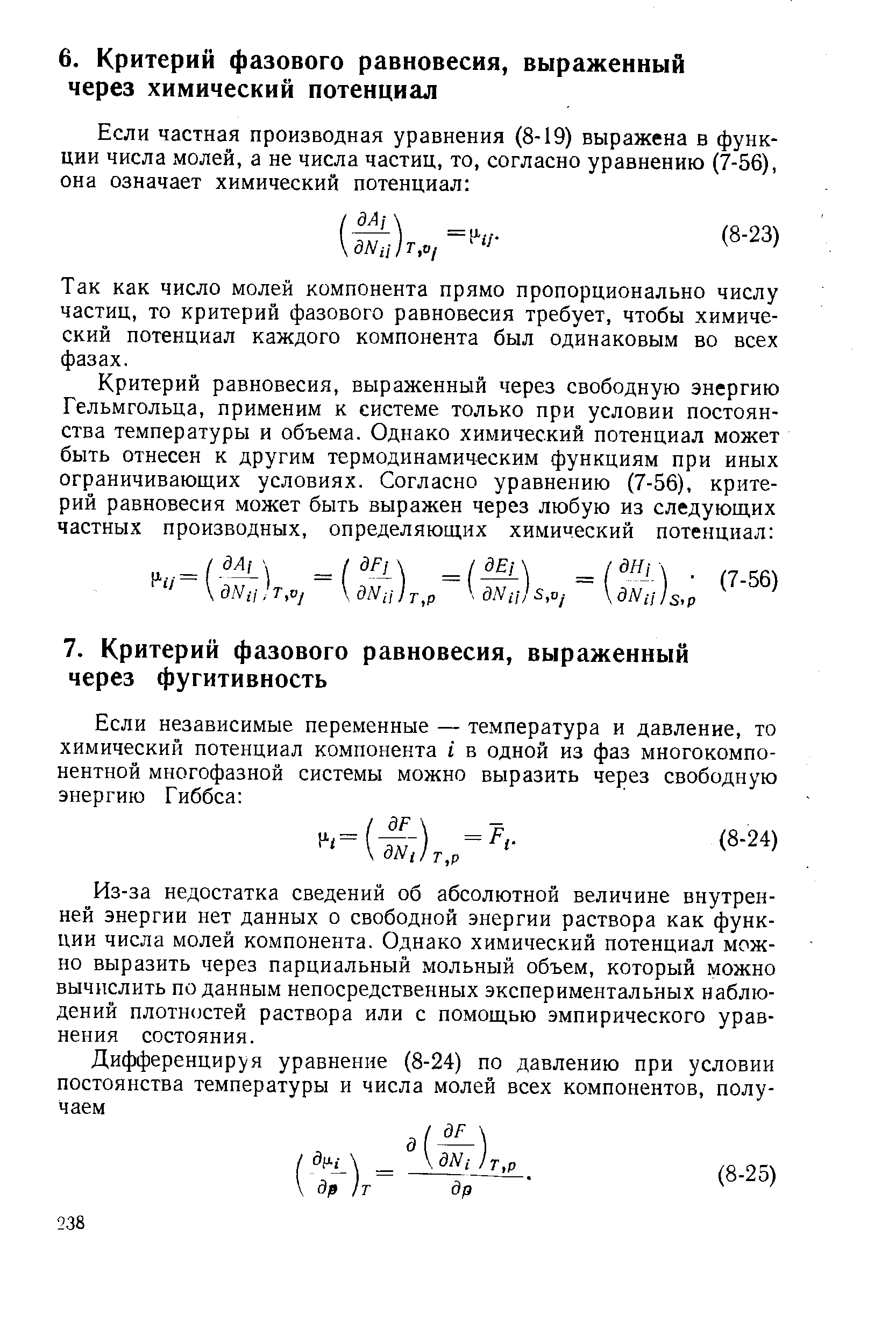 Из-за недостатка сведений об абсолютной величине внутренней энергии нет данных о свободной энергии раствора как функции числа молей компонента. Однако химический потенциал можно выразить через парциальный мольный объем, который можно вычислить поданным непосредственных экспериментальных наблюдений плотностей раствора или с помощью эмпирического уравнения состояния.
