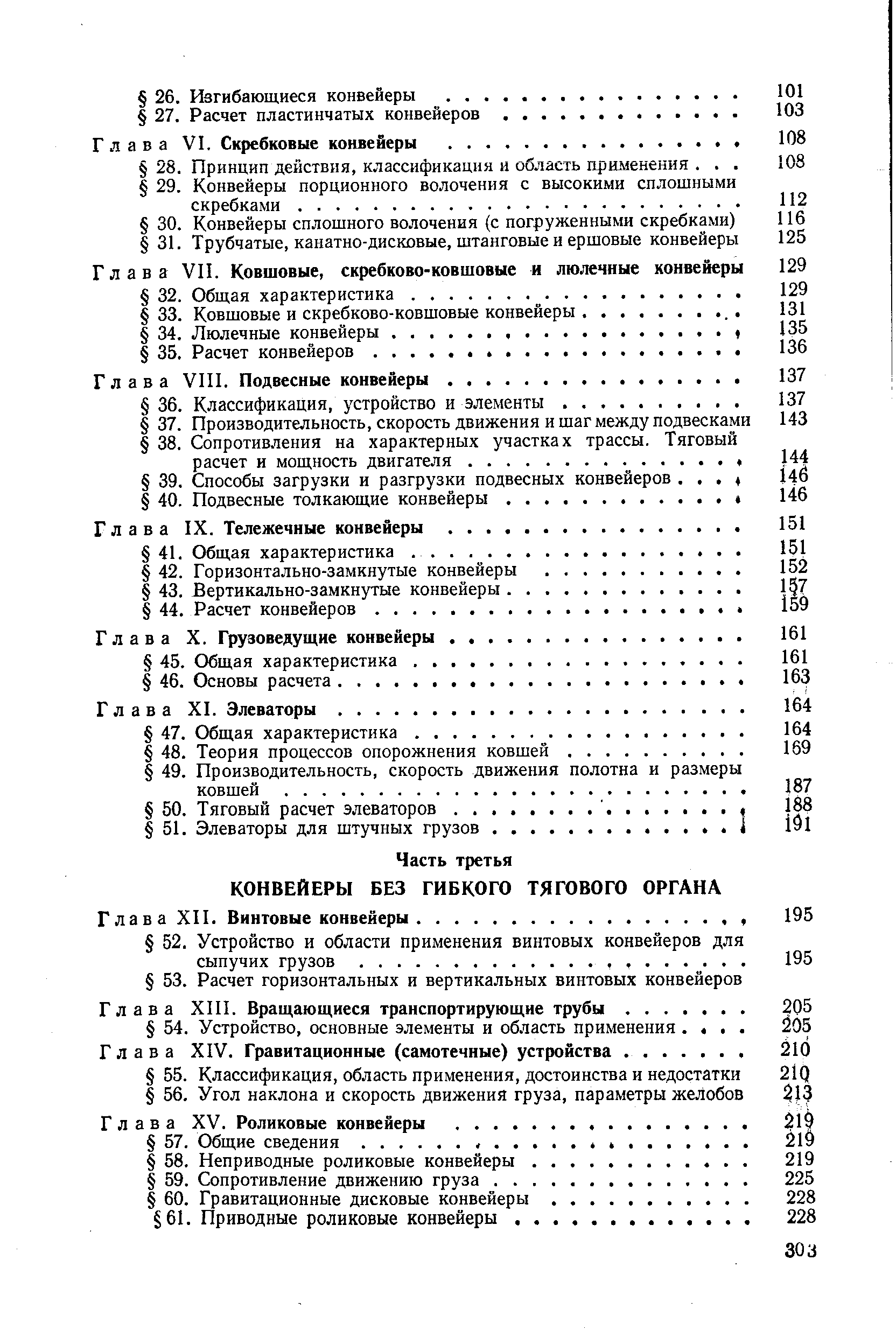 Глава VI. Скребковые конвейеры. .
