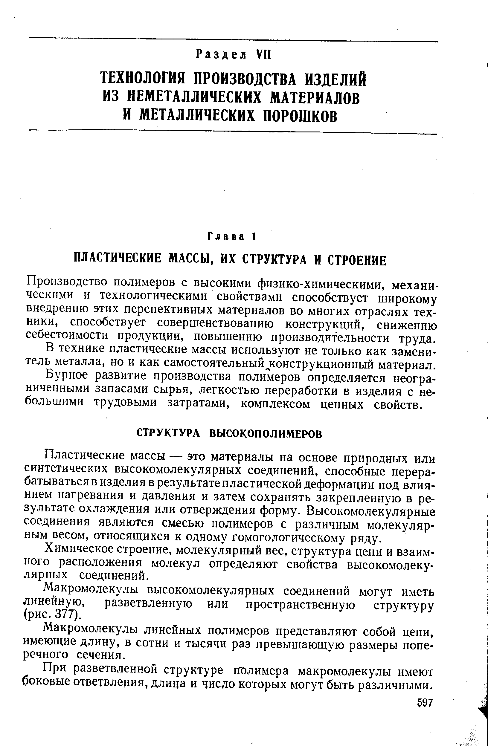 Пластические массы — это материалы на основе природных или синтетических высокомолекулярных соединений, способные перерабатываться в изделия в результате пластической деформации под влиянием нагревания и давления и затем сохранять закрепленную в результате охлаждения или отверждения форму. Высокомолекулярные соединения являются смесью полимеров с различным молекулярным весом, относящихся к одному гомогологическому ряду.
