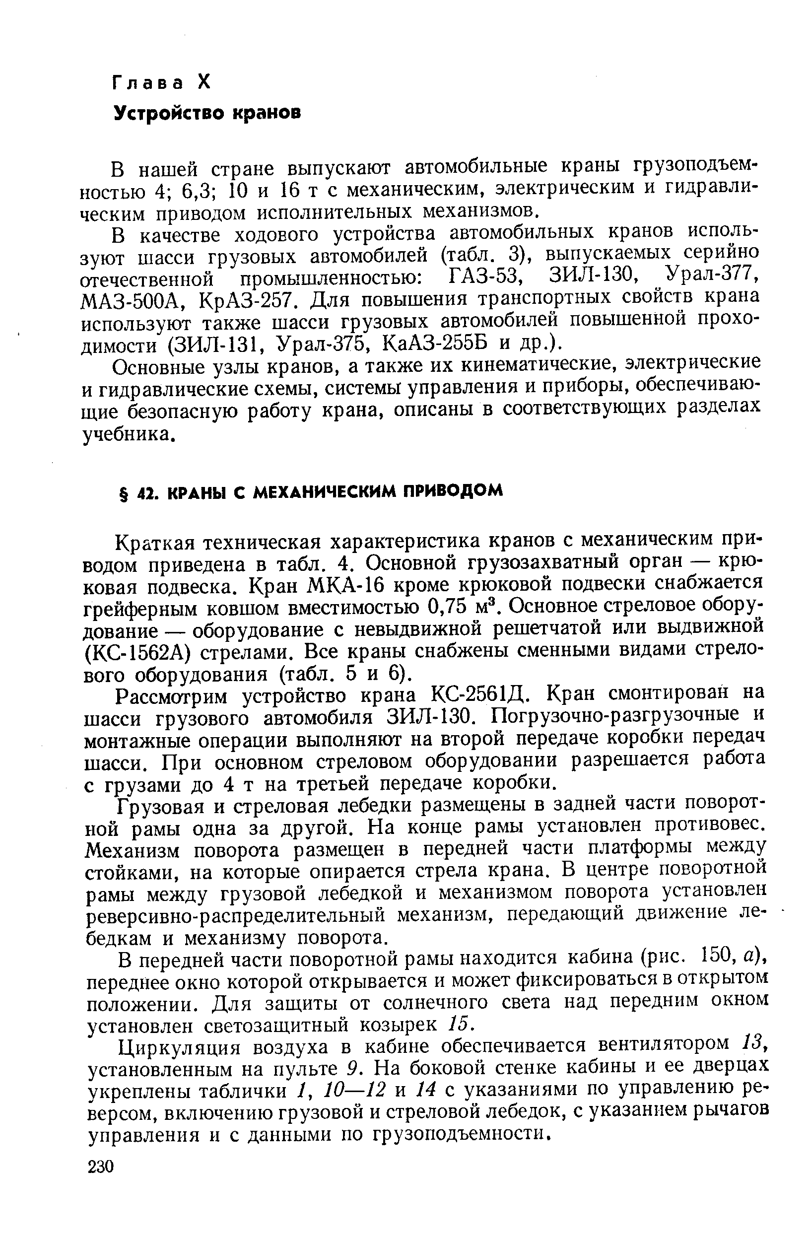 В нашей стране выпускают автомобильные краны грузоподъемностью 4 6,3 10 и 16 т с механическим, электрическим и гидравлическим приводом исполнительных механизмов.
