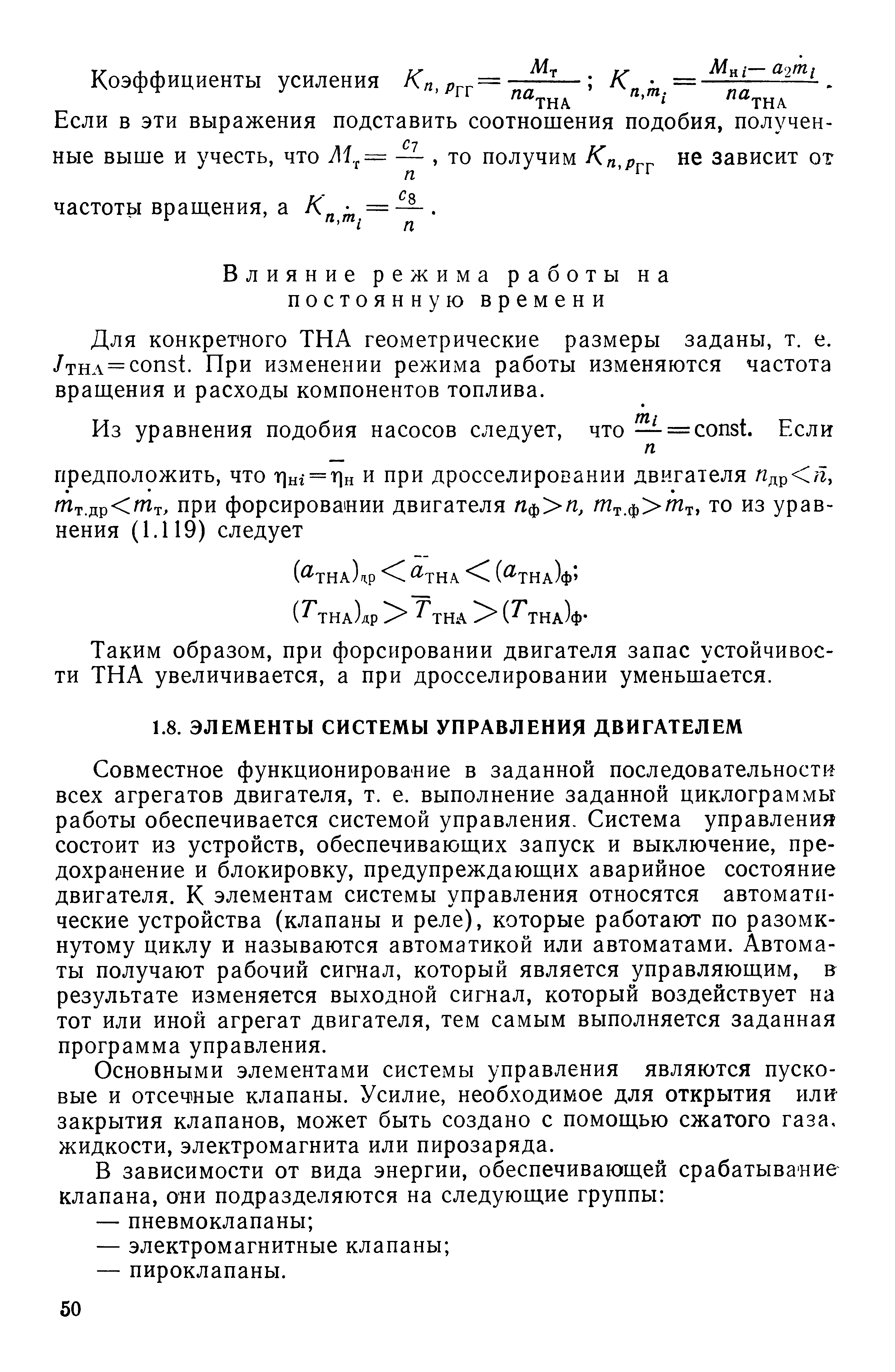 Совместное функционирование в заданной последовательное всех агрегатов двигателя, т. е. выполнение заданной циклограммы работы обеспечивается системой управления. Система управления состоит из устройств, обеспечиваюш,их запуск и выключение, предохранение и блокировку, предупреждающих аварийное состояние двигателя. К элементам системы управления относятся aвтoмaтiI-ческие устройства (клапаны и реле), которые работают по разомкнутому циклу и называются автоматикой или автоматами. Автоматы получают рабочий сигнал, который является управляющим, в результате изменяется выходной сигнал, который воздействует на тот или иной агрегат двигателя, тем самым вьшолняется заданная программа управления.
