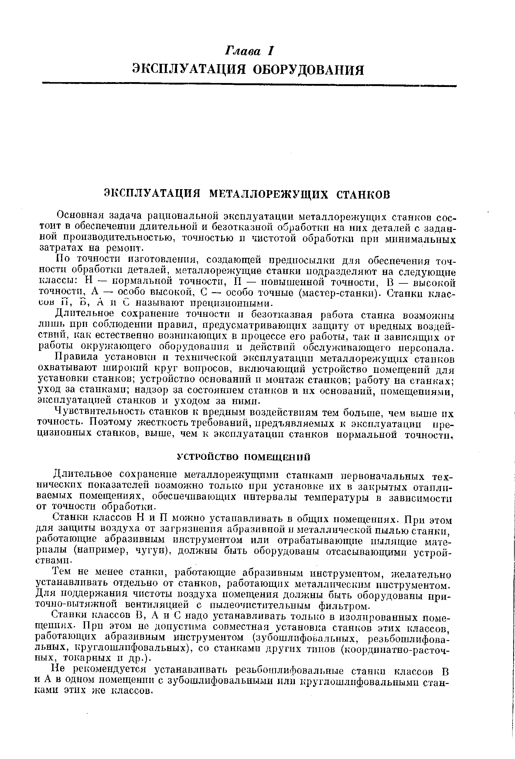 Основная задача рациональной эксплуатации металлорежущих станков состоит в обеспечении длительной и безотказной обработки на них деталей с заданной производительностью, точностью II чистотой обработки при минимальных затратах на ремонт.
