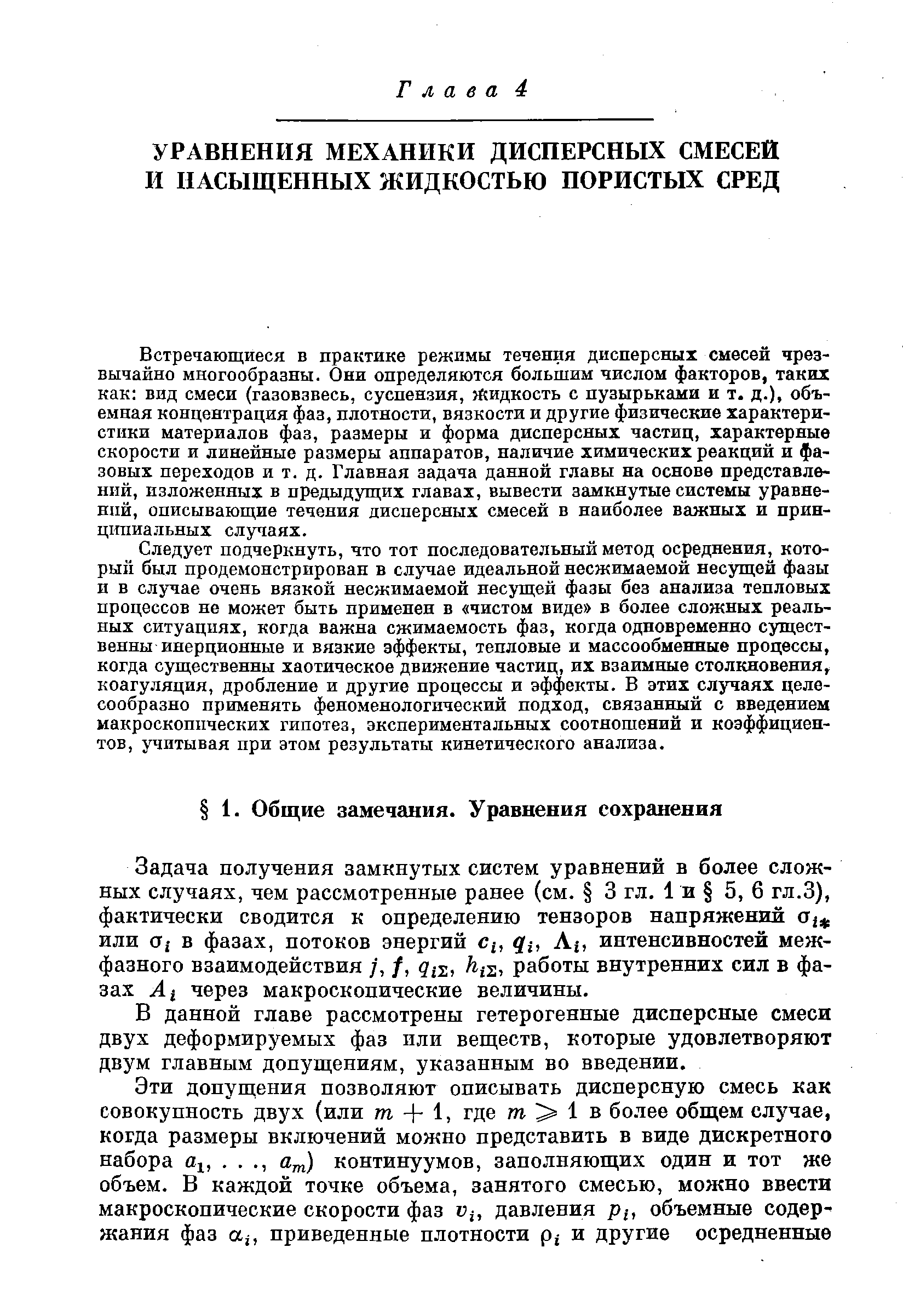 В данной главе рассмотрены гетерогенные дисперсные смеси двух деформируемых фаз или веществ, которые удовлетворяют двум главным допущениям, указанным во введении.
