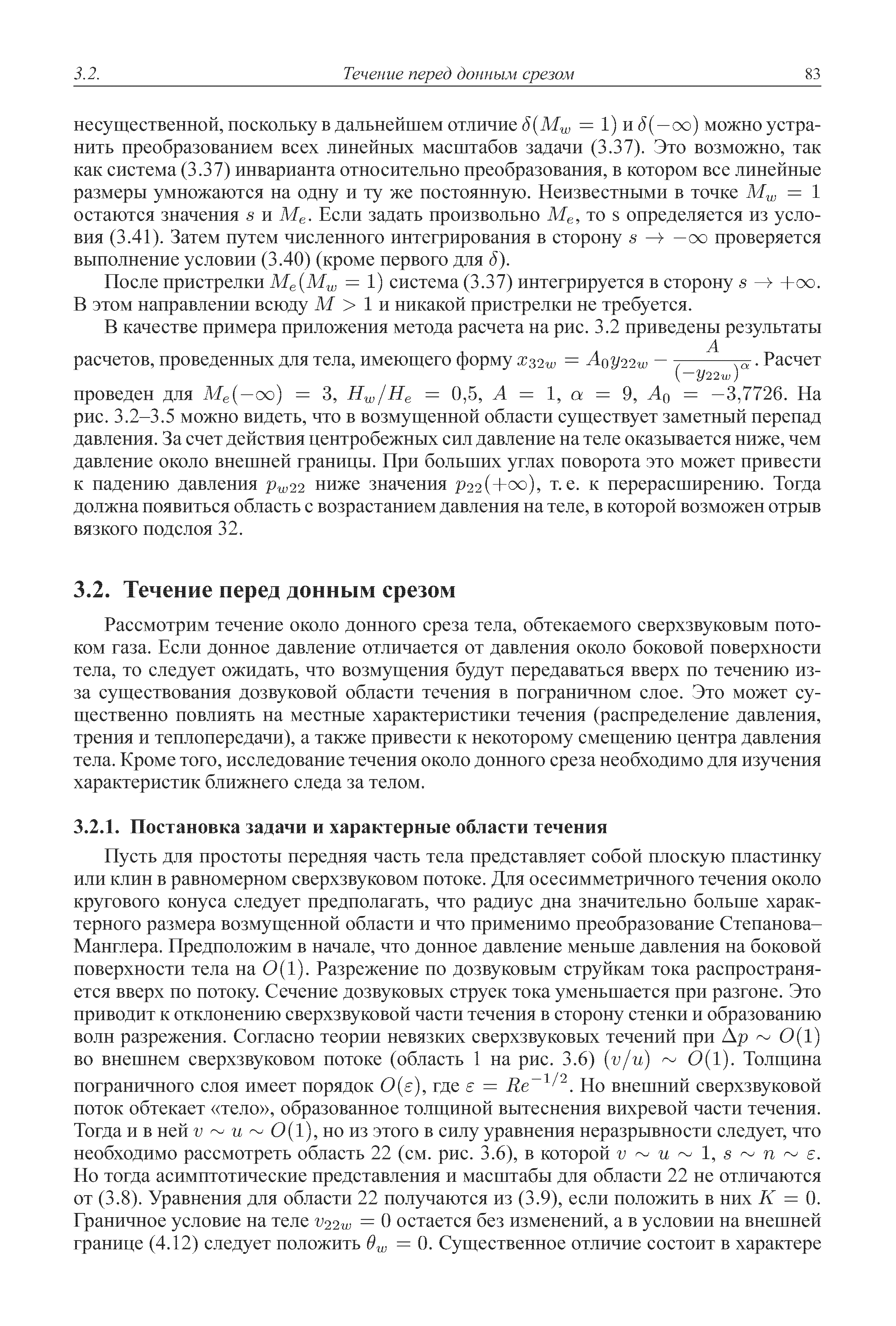 Рассмотрим течение около донного среза тела, обтекаемого сверхзвуковым потоком газа. Если донное давление отличается от давления около боковой поверхности тела, то следует ожидать, что возмущения будут передаваться вверх по течению из-за существования дозвуковой области течения в пограничном слое. Это может существенно повлиять на местные характеристики течения (распределение давления, трения и теплопередачи), а также привести к некоторому смещению центра давления тела. Кроме того, исследование течения около донного среза необходимо для изучения характеристик ближнего следа за телом.
